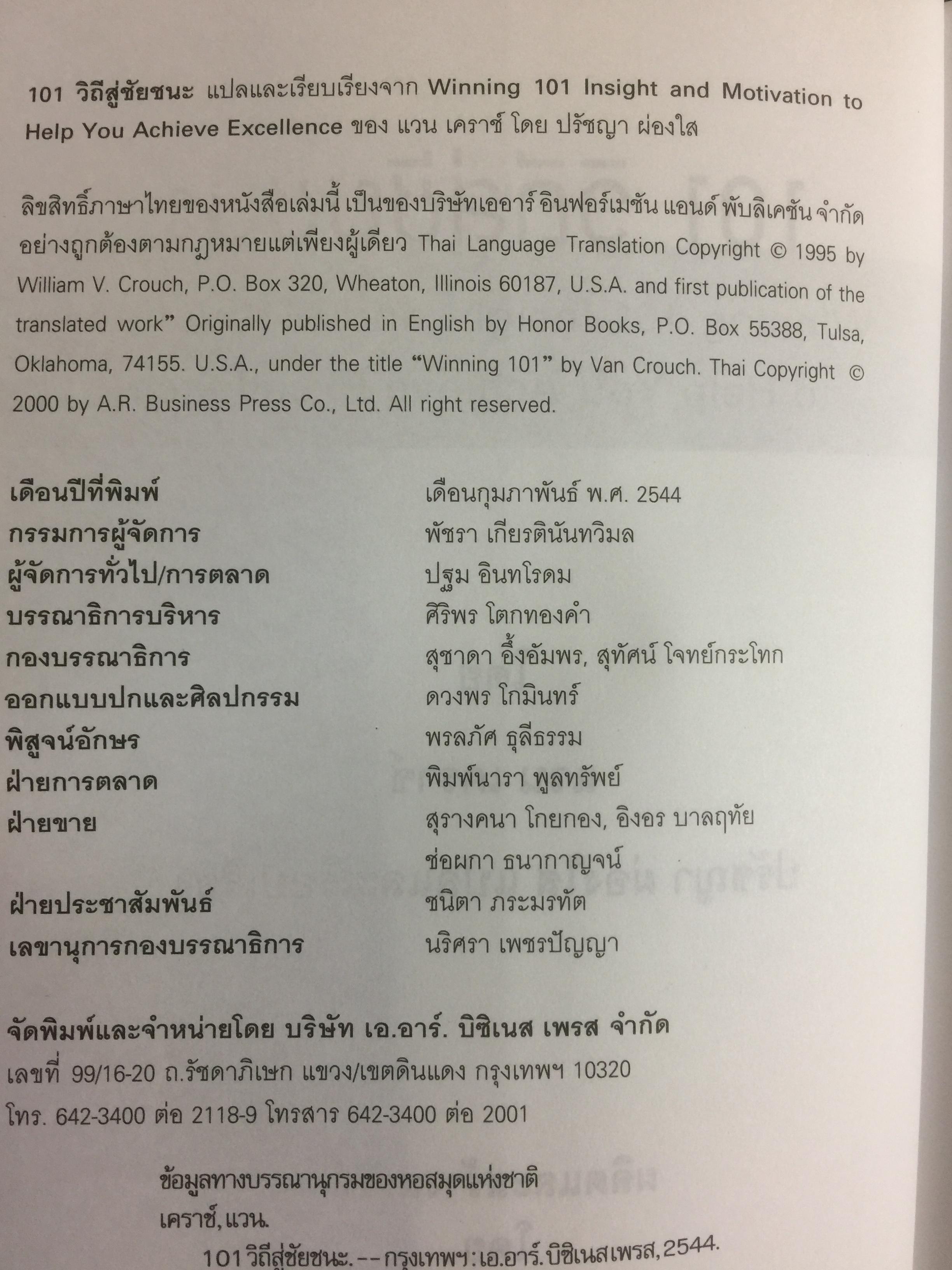 Winning 101 วิถีสู่ชัยชนะ มองทะทุปัญหาและเสริมสร้างแรงจูงใจ เพื่อบรรลุเป้าหมายความเป็นเลิศ 0 กก.