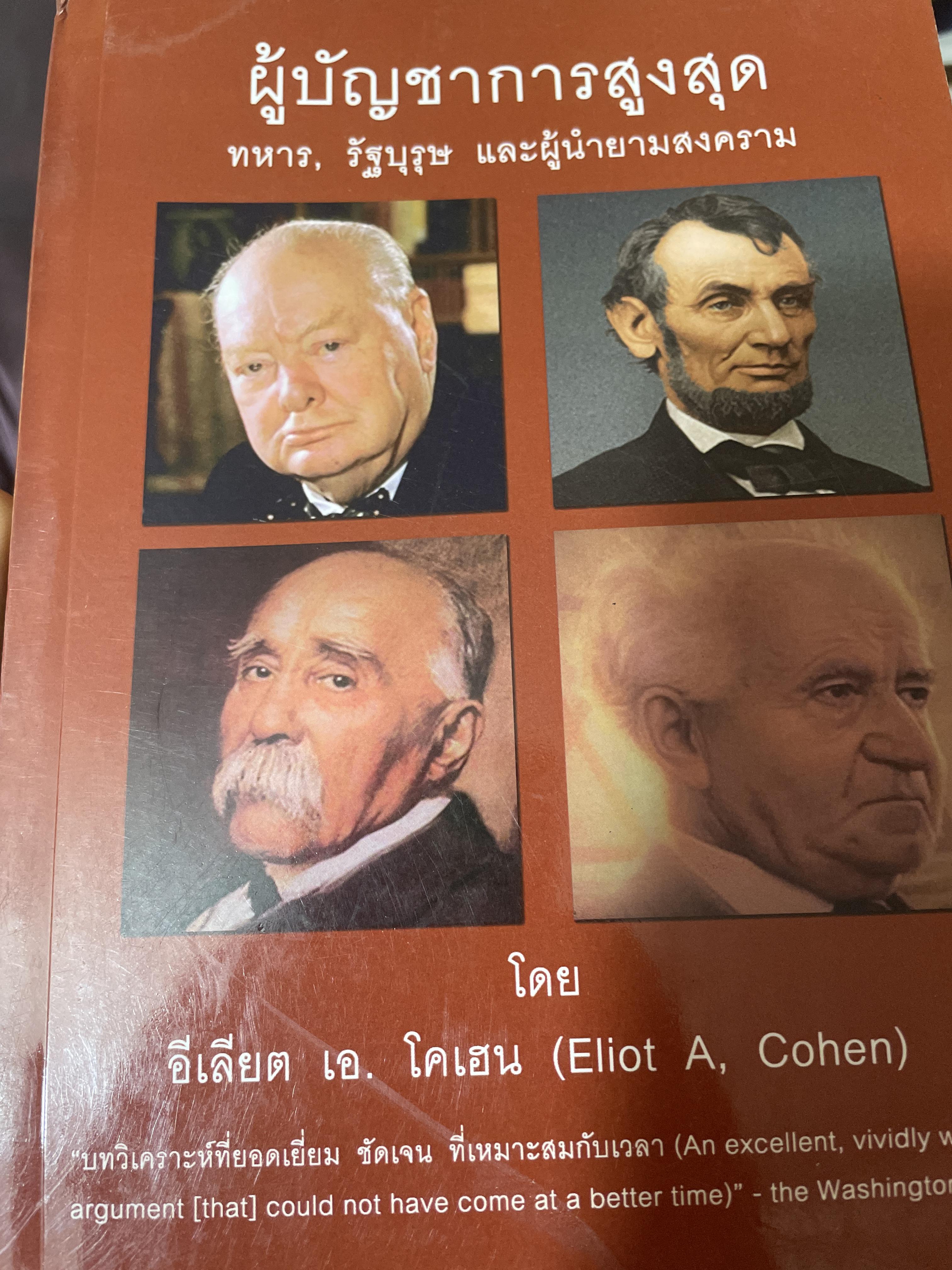 ผู้บัญชาการสูงสุด ทหาร รัฐบุรุษ และผู้นำยามสงคราม โดย อีเลียด เอ.โคเฮน 3,090 กรัม