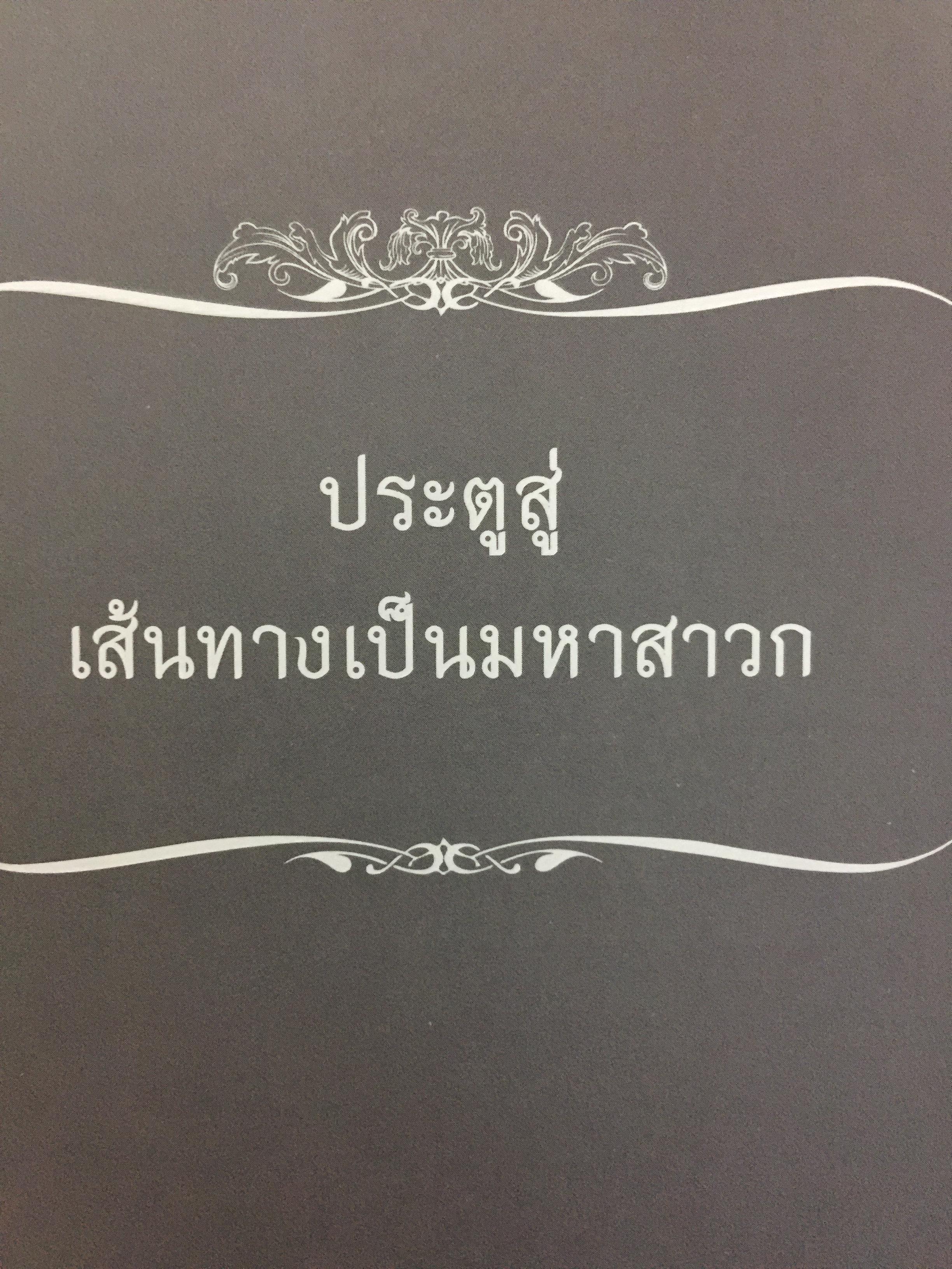 พระอรหันตสาวก บรรลุธรรมได้อย่างไร 2,800 กรัม