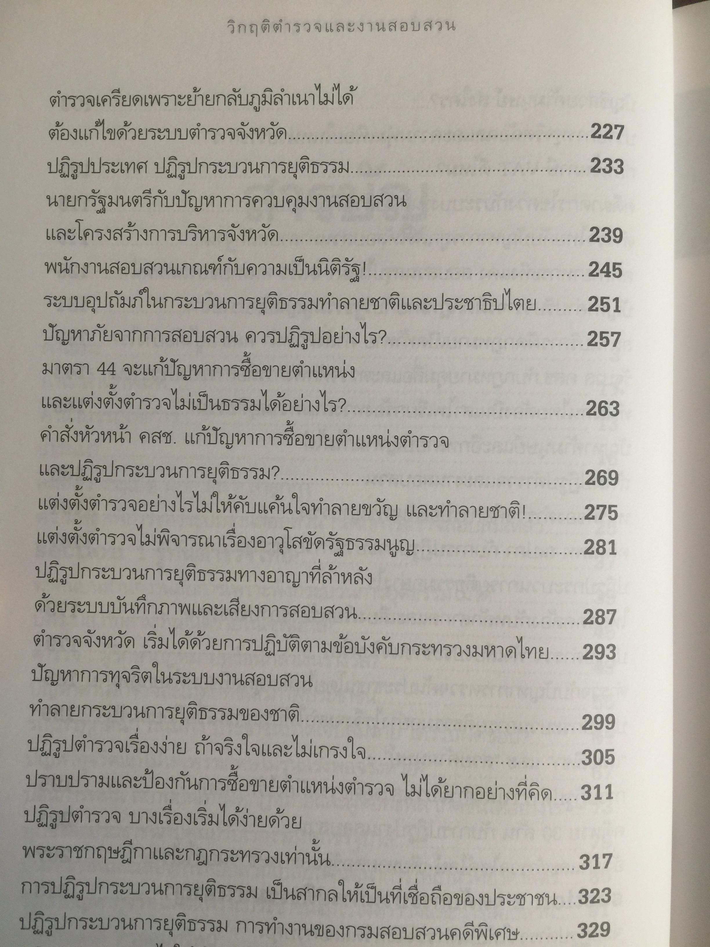 วิกฤติตำรวจ และงานสอบสวน. จุดดับกระบวนการยุติธรรม. ผู้เขียน พันตำรวจเอก วิรุตม์ ศิริสวัสดิบุตร 2 กก.