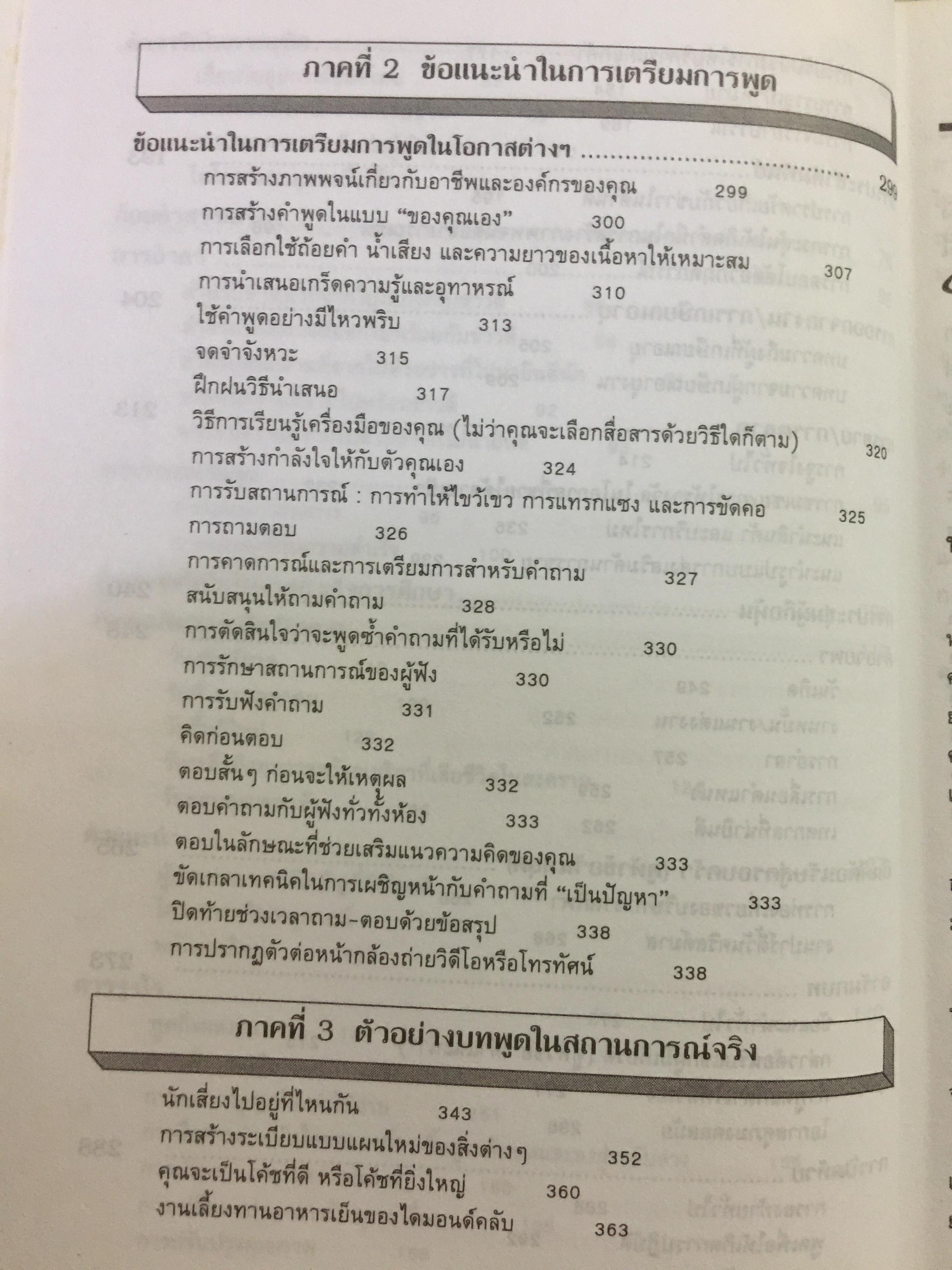 180 ตัวอย่างบทพูด สำหรับนักบริหาร. พร้อมเทคนิคการพูดในด้านต่างๆ ไม่ว่าจะเป็น การพูดจูงใจ การระดมเงินทุน การประชุมฝ่ายขาย การประชุมผู้ถือหุ้น การประชาสัมพันธ์ ฯลฯ ที่ช่วยให้การพูดสมบูรณ์ 3 กก.