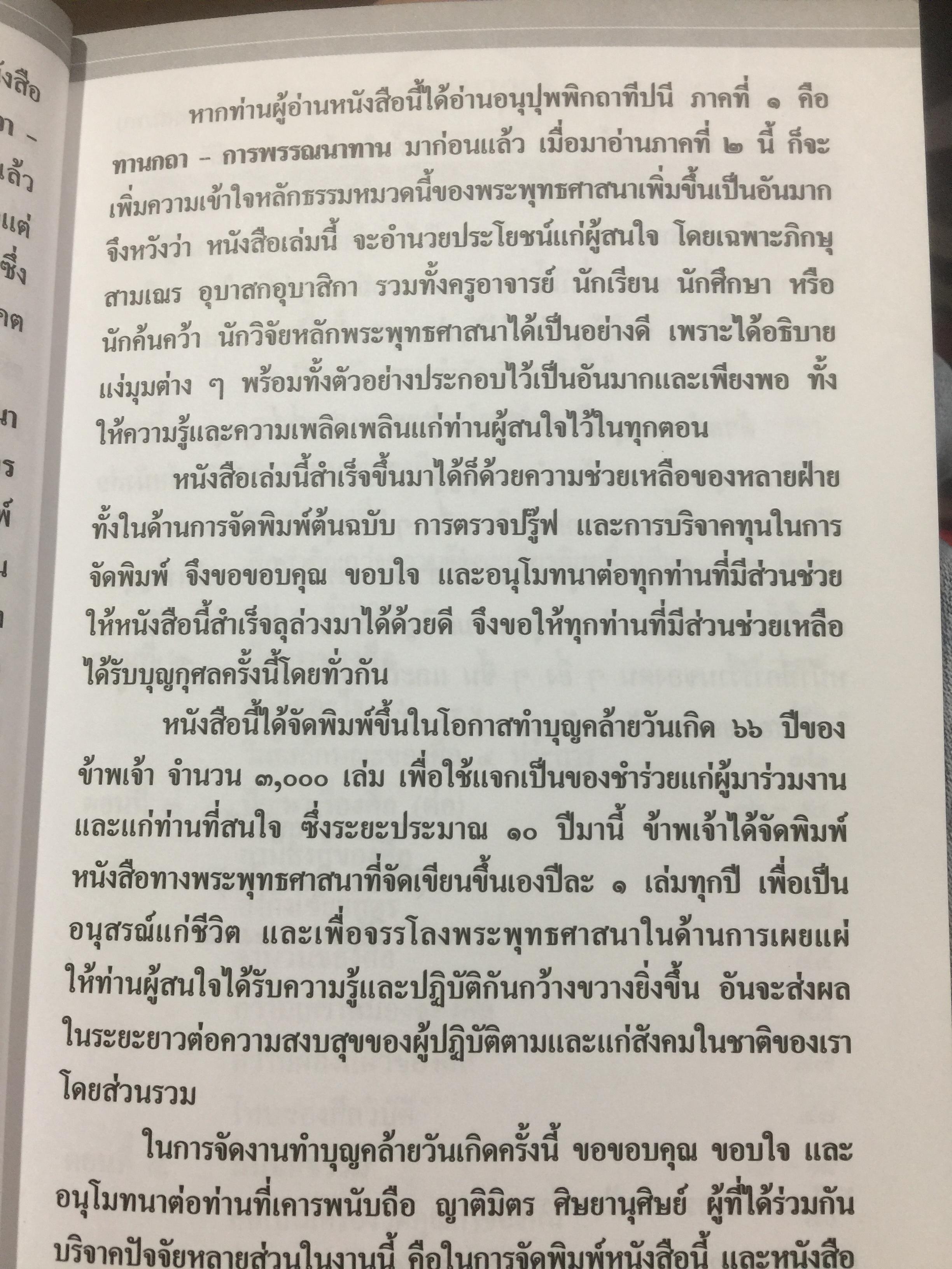 อนุปุพพิกถาทีปนี ภาค 2. การพรรณาศิล ผู้เขียน พ.สถิตวรรณ 0 กก.