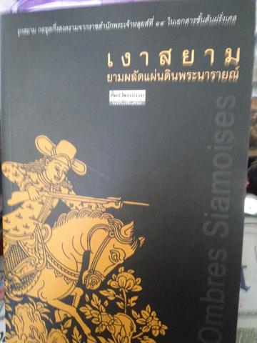 เงาสยาม ยามผลัดแผ่นดินพระนารายณ์ 0 กก.