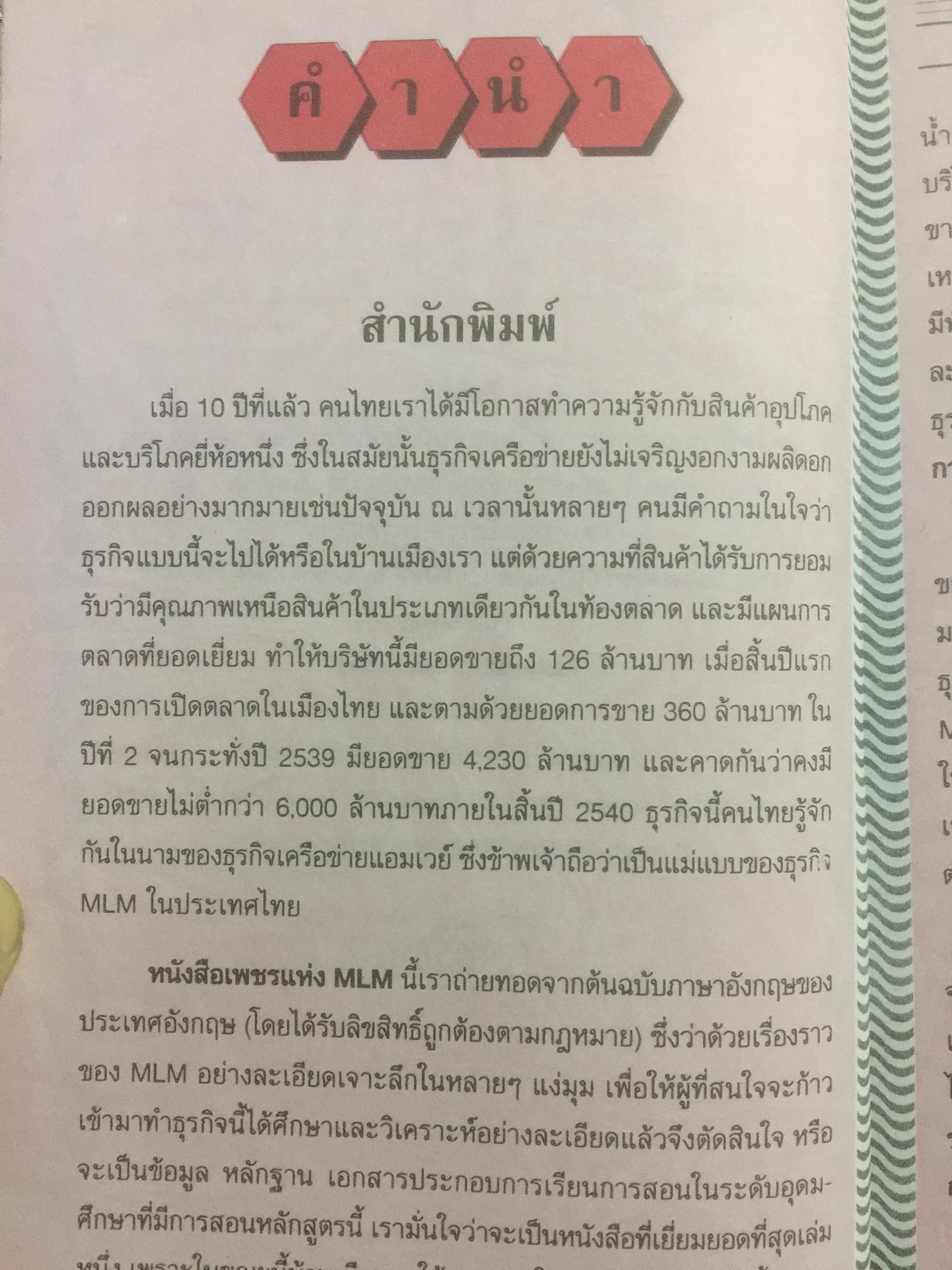 เพชรแห่ง MLM. MULTI-LEVEL MARKETING. เจาะลึกเครือข่ายไร้พรมแดน 100,000ล้าน 0 กก.