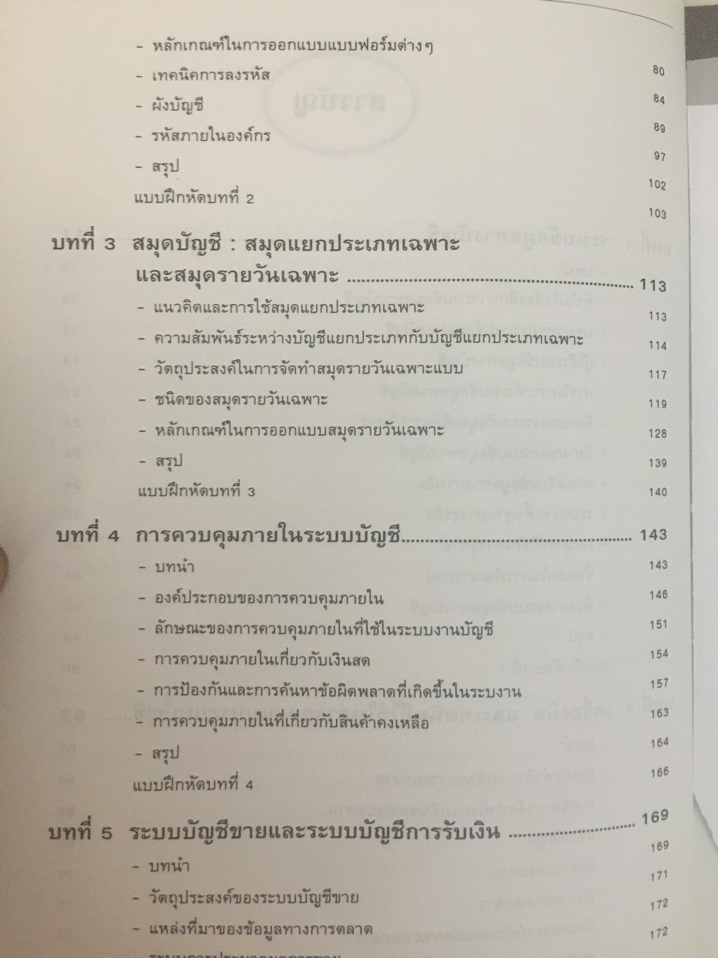 การวางระบบบัญชี. ผู้เขียน สุขุม โพธิสวัสดิ์. 2,500 กรัม