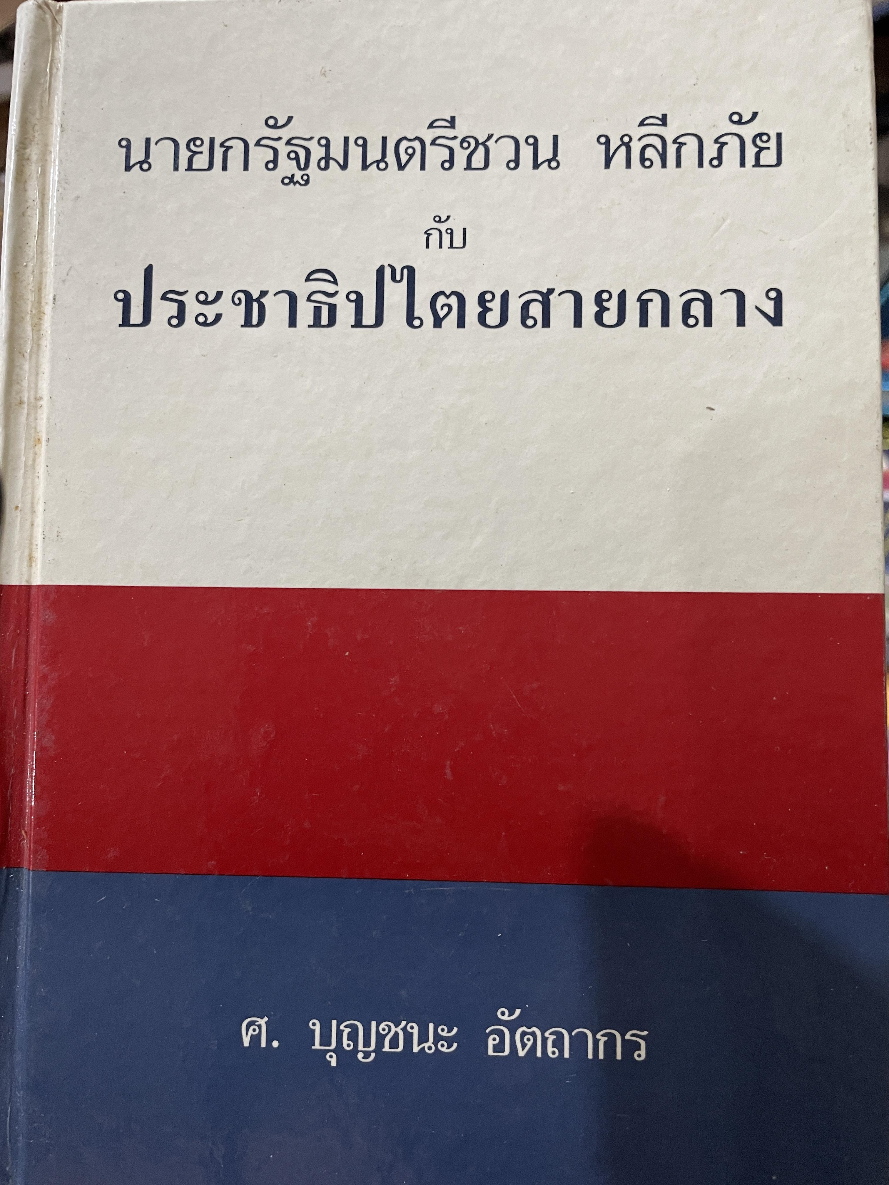 นายกรัฐมนตรีชวน หลีกภัย และประชาธิปไตยสายกลาง ผู้เขียน ศาสตราจารย์บุญชนะ อัตถากร 0 กก.