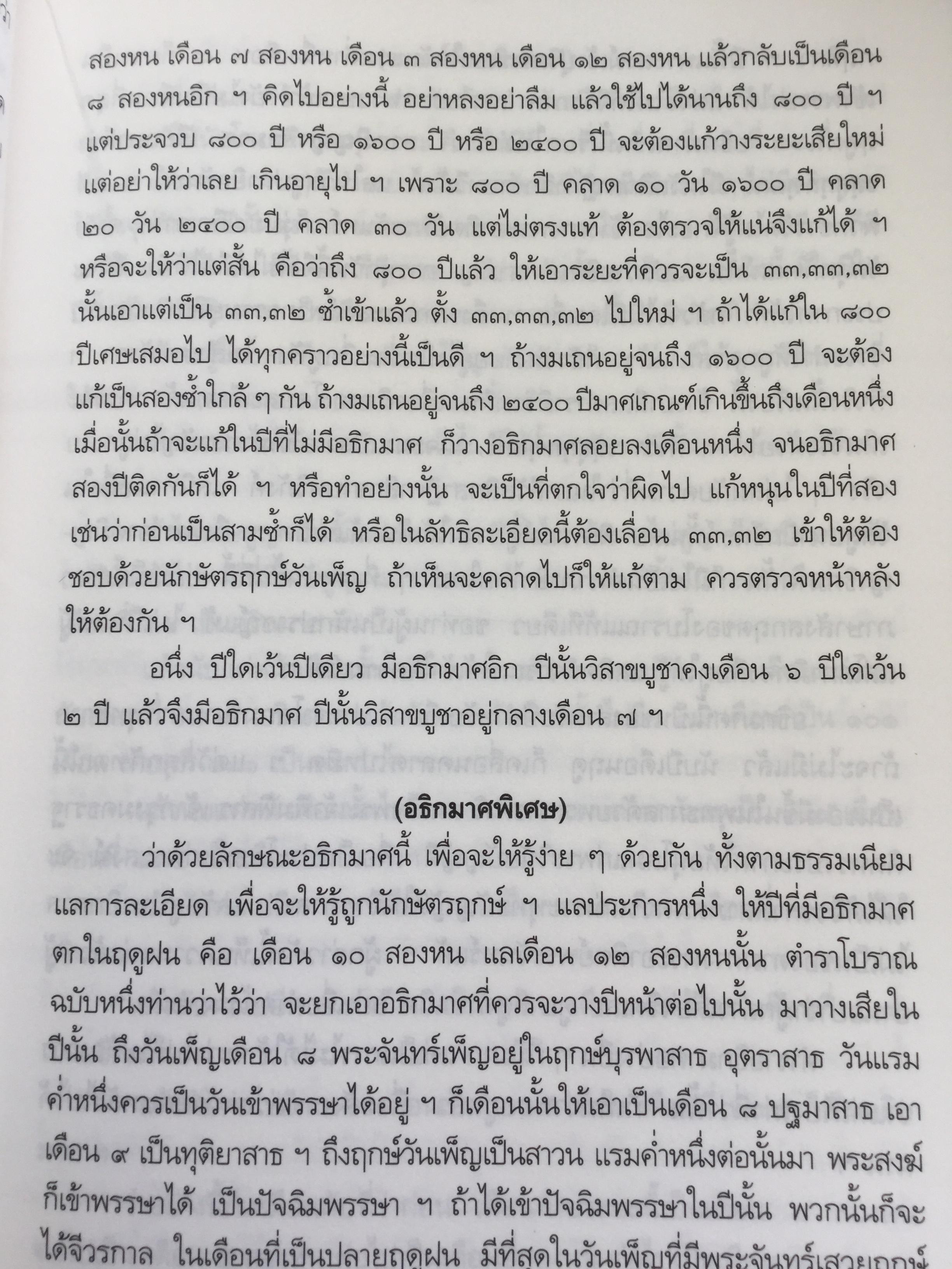 ความรูเรื่อง ปักคณานา ตำราการคำนวณปฎิทินทางจันทรคติ ใน พระบาทสมเด็จพระจอมเกล้าเจ้าอยู่หัว ฯลฯ 0 กก.