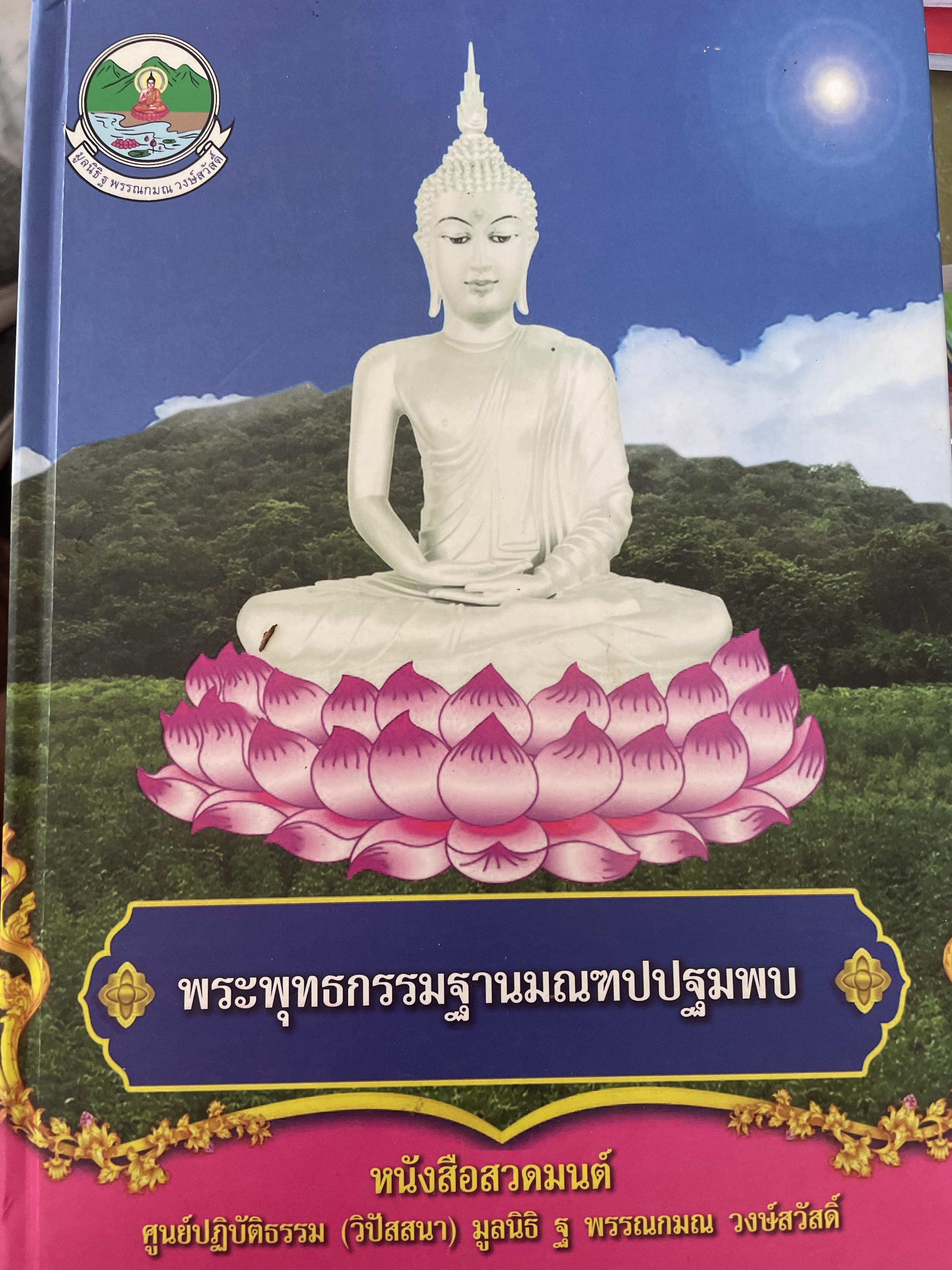 พระพุทธกรรมฐานมณฑปปฐมพบ 4,500 กรัม