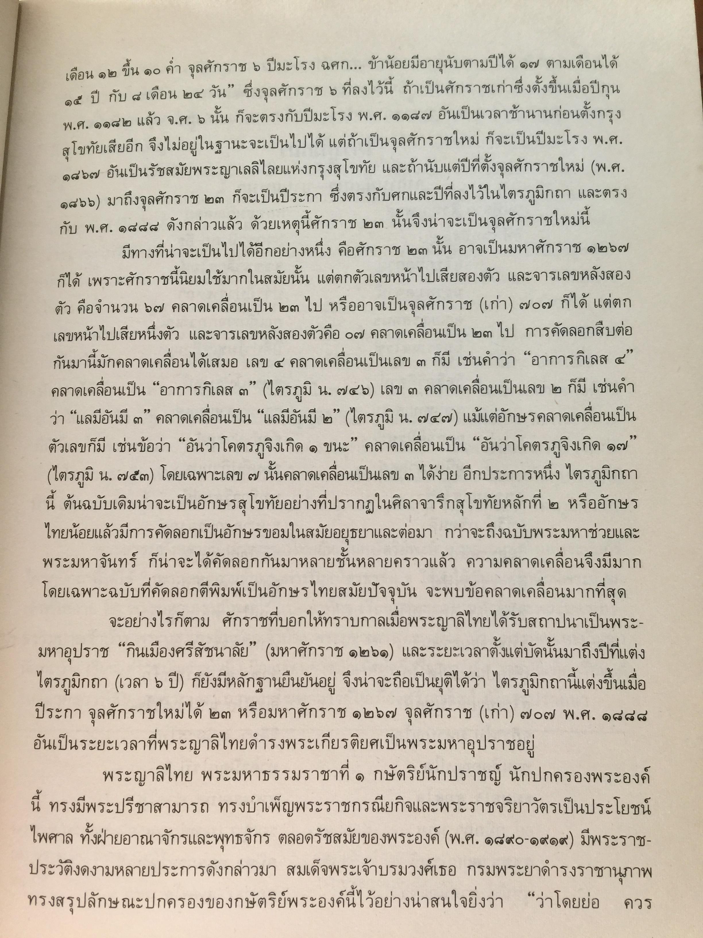 ไตรภูมิกถา หรือไตรภูมิพระร่วง. พระราชนิพนธ์ พญาลิไทย. ฉบับตรวจสอบชำระใหม่ 800 กรัม