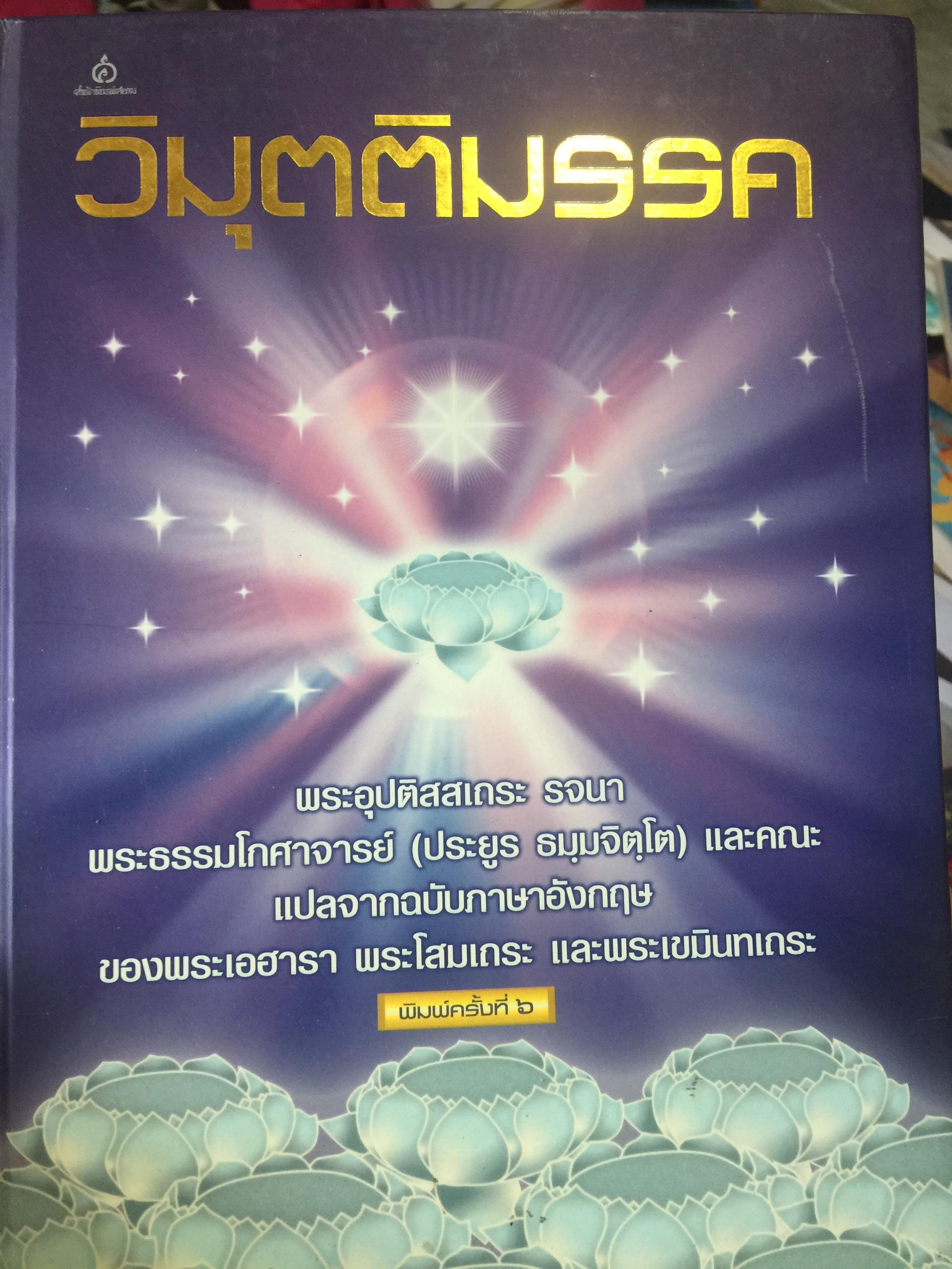 วิมุตติมรรค. พระอุปติสสเถระ รจนา. พระธรรมโกศาจารย์(ประยูรธมฺมจิตฺโต) และคณะแปลจากฉบับภาษาอังกฤษ ของพระเอฮาราฯ 4,800 กรัม