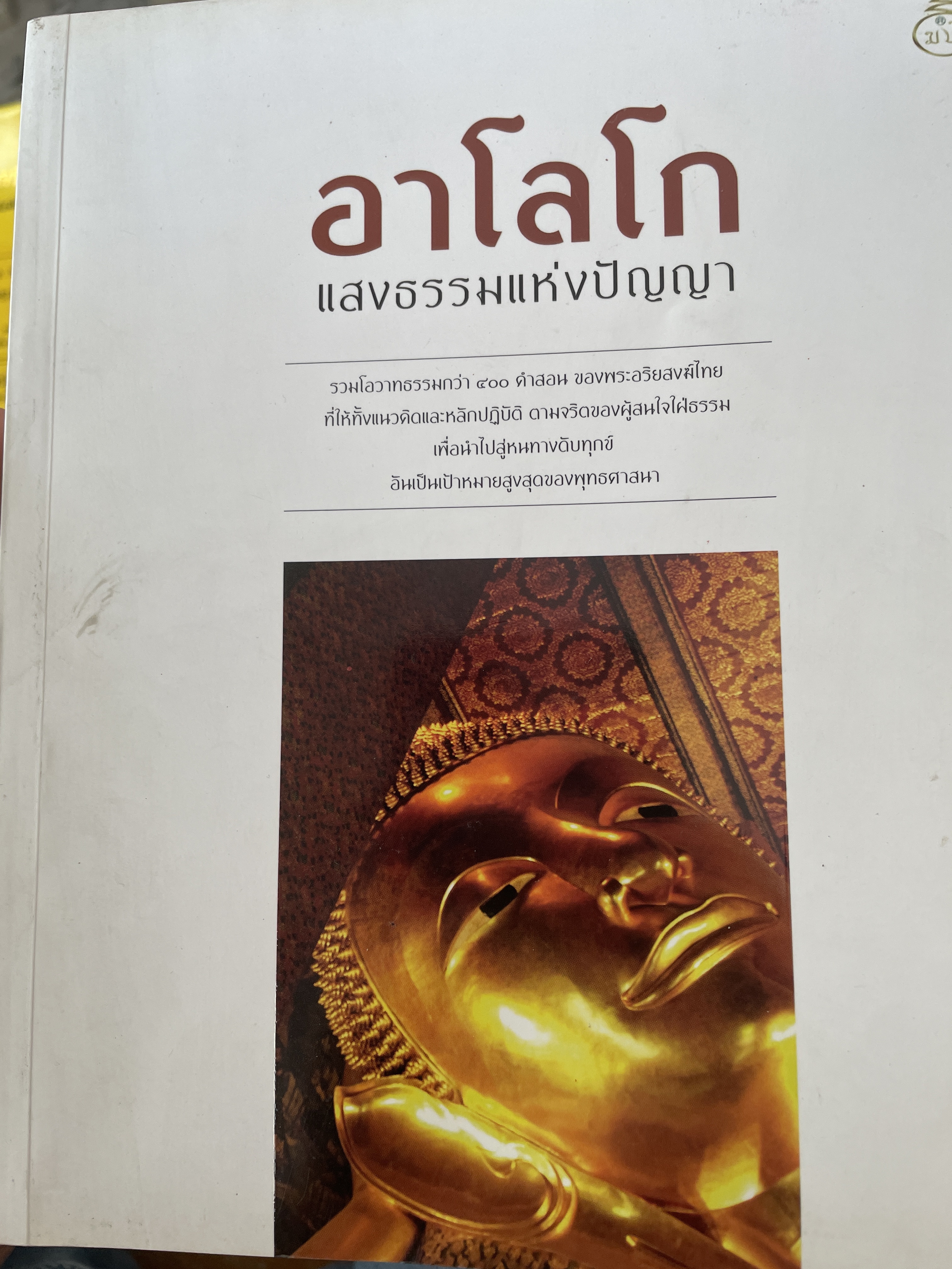 อาโลโก แสงธรรมแห่งปัญญา 1,200 กรัม