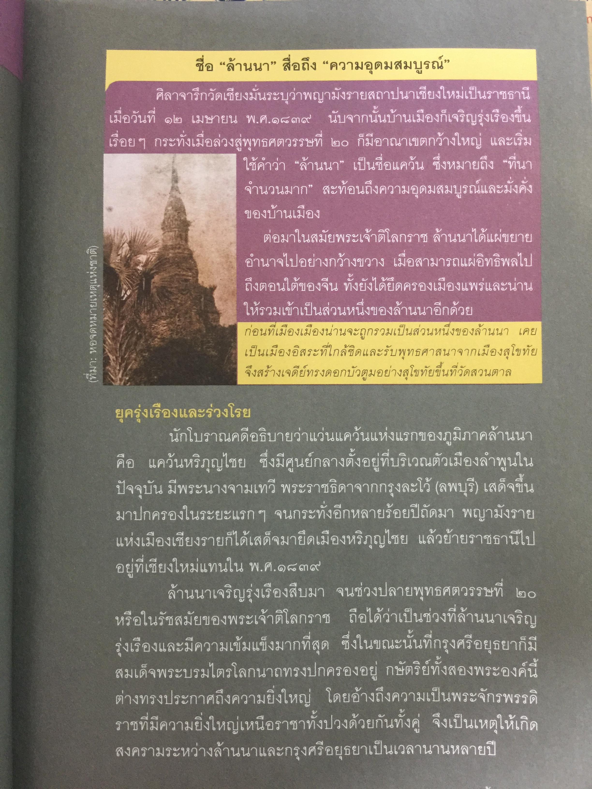 ล้านนา. Art & Culture. เรียนรู้เจาะลึก วัด เวียง ศิลปะ วัฒนธรรมทั่ว 8 จังหวัดภาคเหนือ ผู้เขียน สุรชัย จงจิตงาน 0 กก.