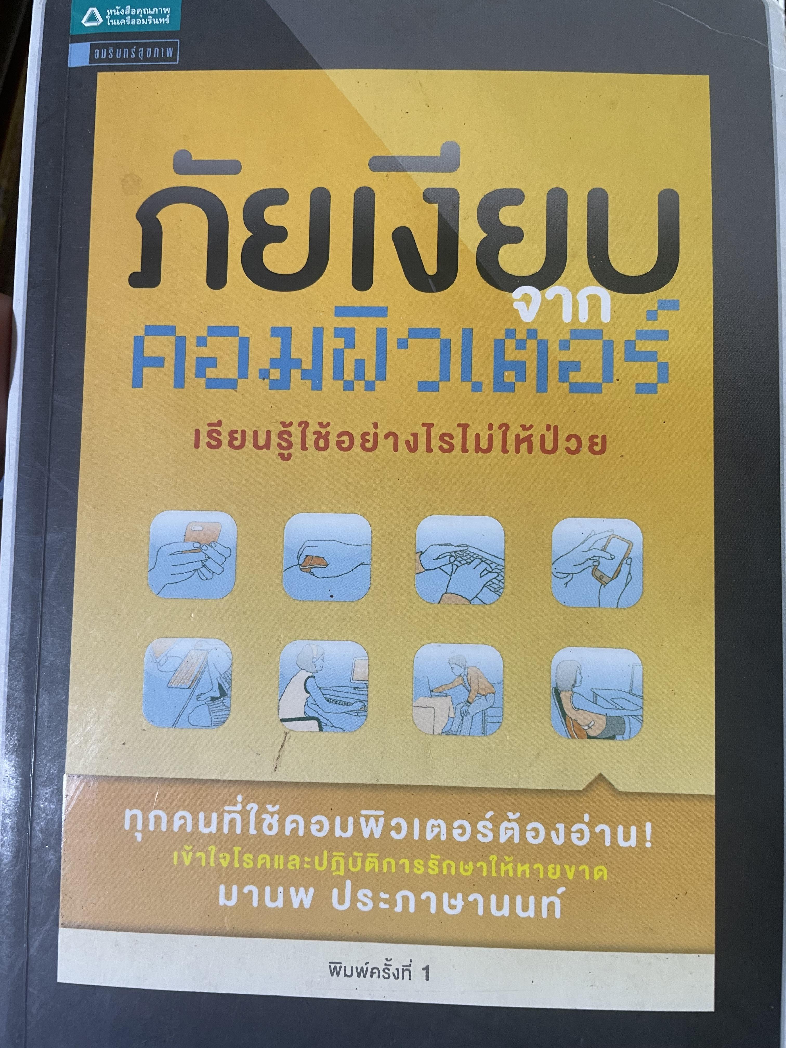 ภัยเงึยบ คอมพิวเตอร์ เรียนรู้ใช้อย่างไรไม่ให้ป่วย 400 กรัม