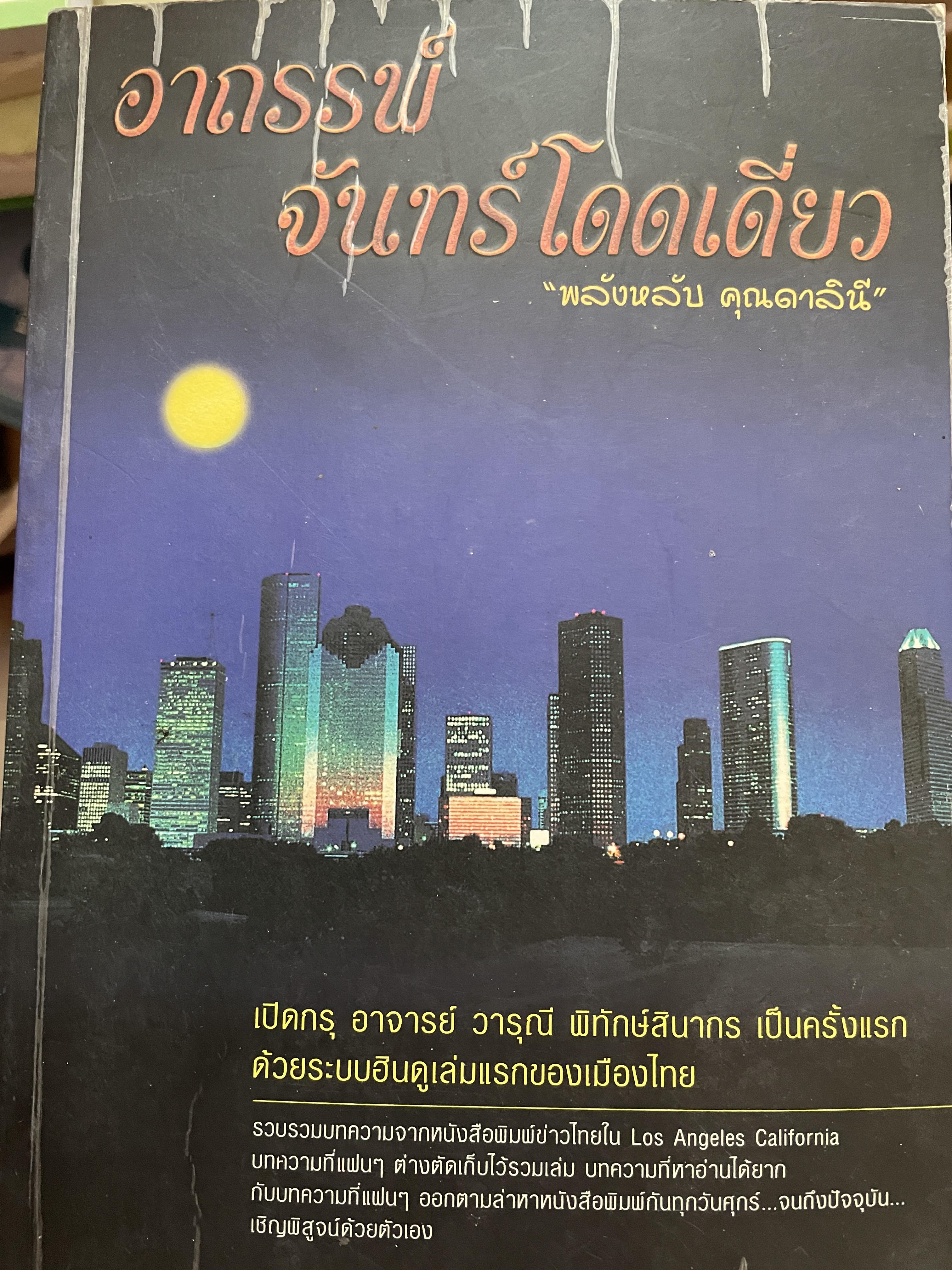 อาถรรพ์ จันทร์โดดเดี่ยว รวบรวมบทความจากหนังสือพิมพ์ข่าวไทยใน Los Angeles California เปิดกรุ อาจารย์วารุณี พิทักษ์สินากร ด้วยระบบ ฮินดู 0 กก.