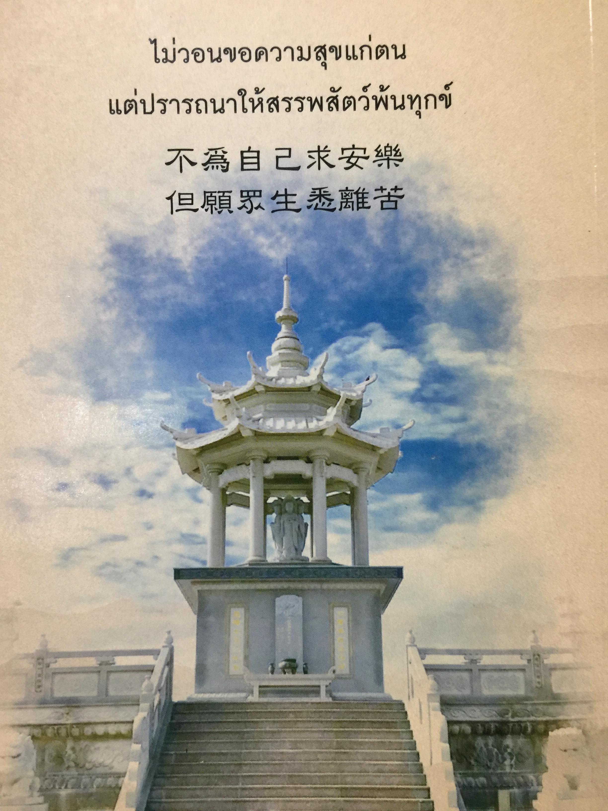 ธรรมจริยานุสรณ์. เป็นหนังสือที่ระลึกพระราชทานดินบรรจุสรีระ พระคณาจารย์จีนธรรมปัญญาจริยาภรณ์ฯ วัดบรมราชากาญจนาภิเษกอนุสรณ์. (วัดมังกรกมลาวรส) กทม 0 กก.