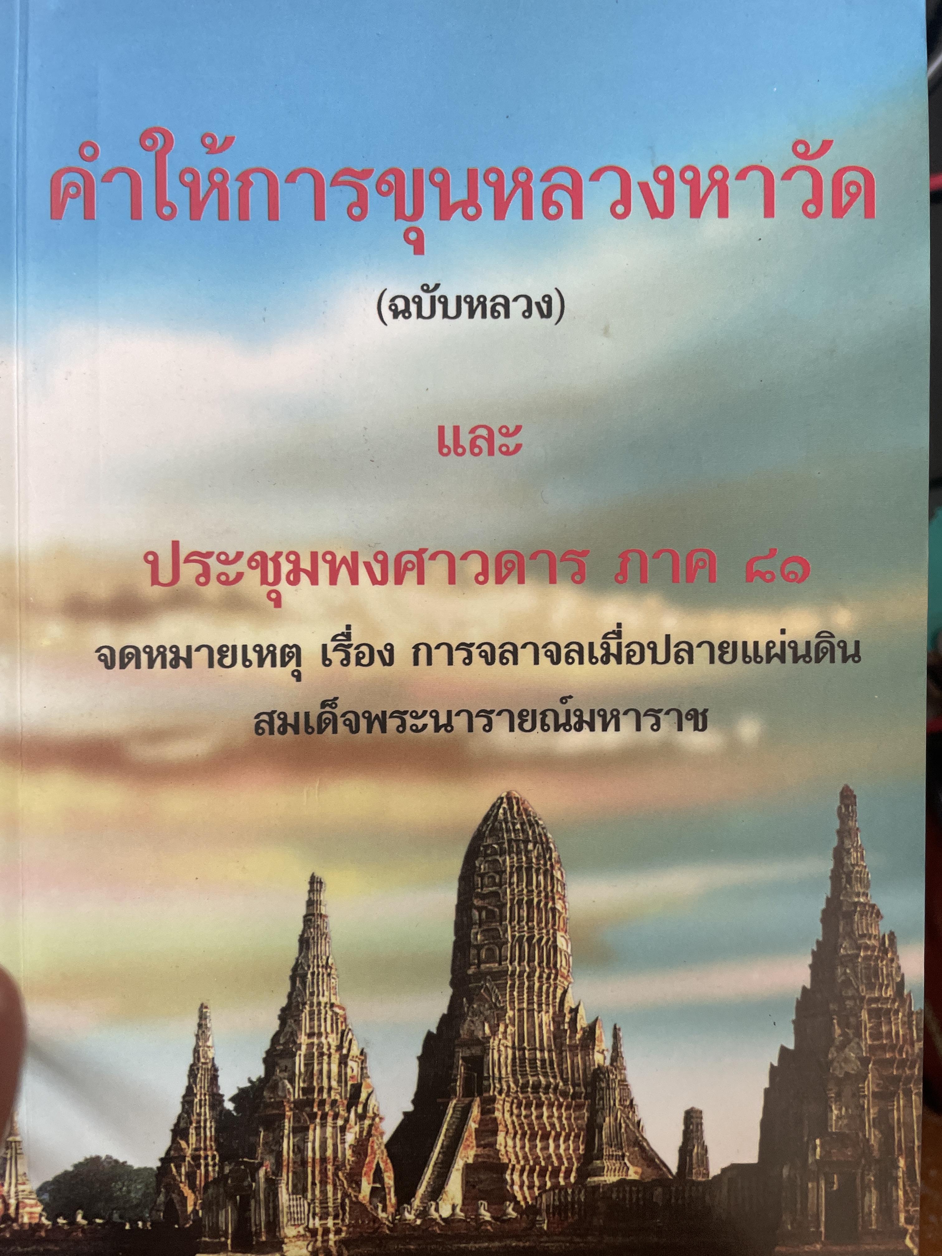 คำให้การขุนหลวงหาวัด(ฉบับหลวง) และประชุมพงศาวดารภาค 80 1,500 กรัม