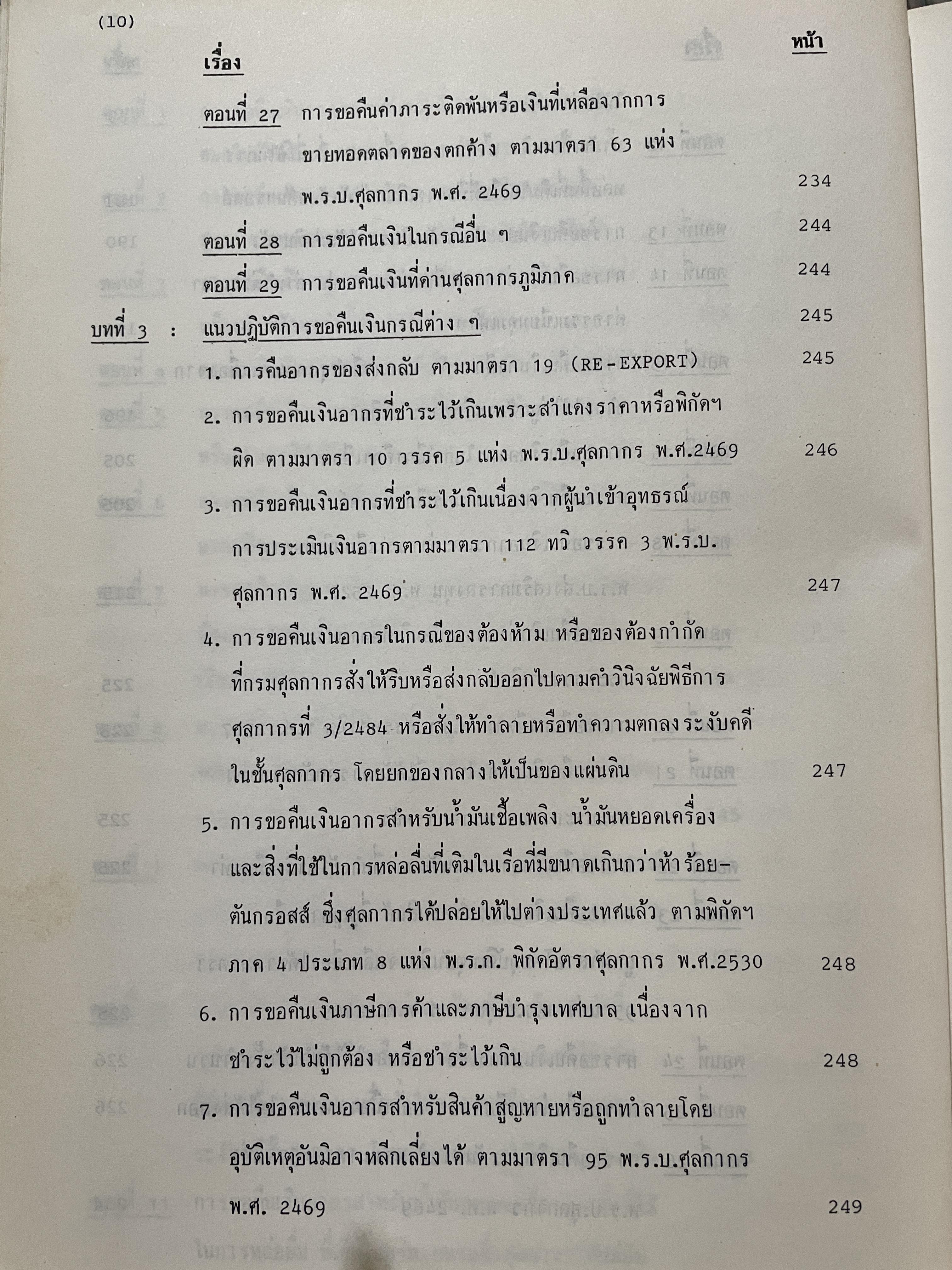 คู่มือ การปฎิบัติงานเกี่ยวกับ การคืนอากร และส่งเสริมการส่งออก โดย กองคืนอากรและส่งเสริมการส่งออก กรมศุลกากร ประกอบด้วย การคืนอากรสำหรับการลิตเพื่อส่งออก การคืนอากรทั่วไป การชดเชยอากร โรงผลิตสินค้าและร้านค้าปลอดอากร การนิคมอุตสาหกรรม 0 กก.