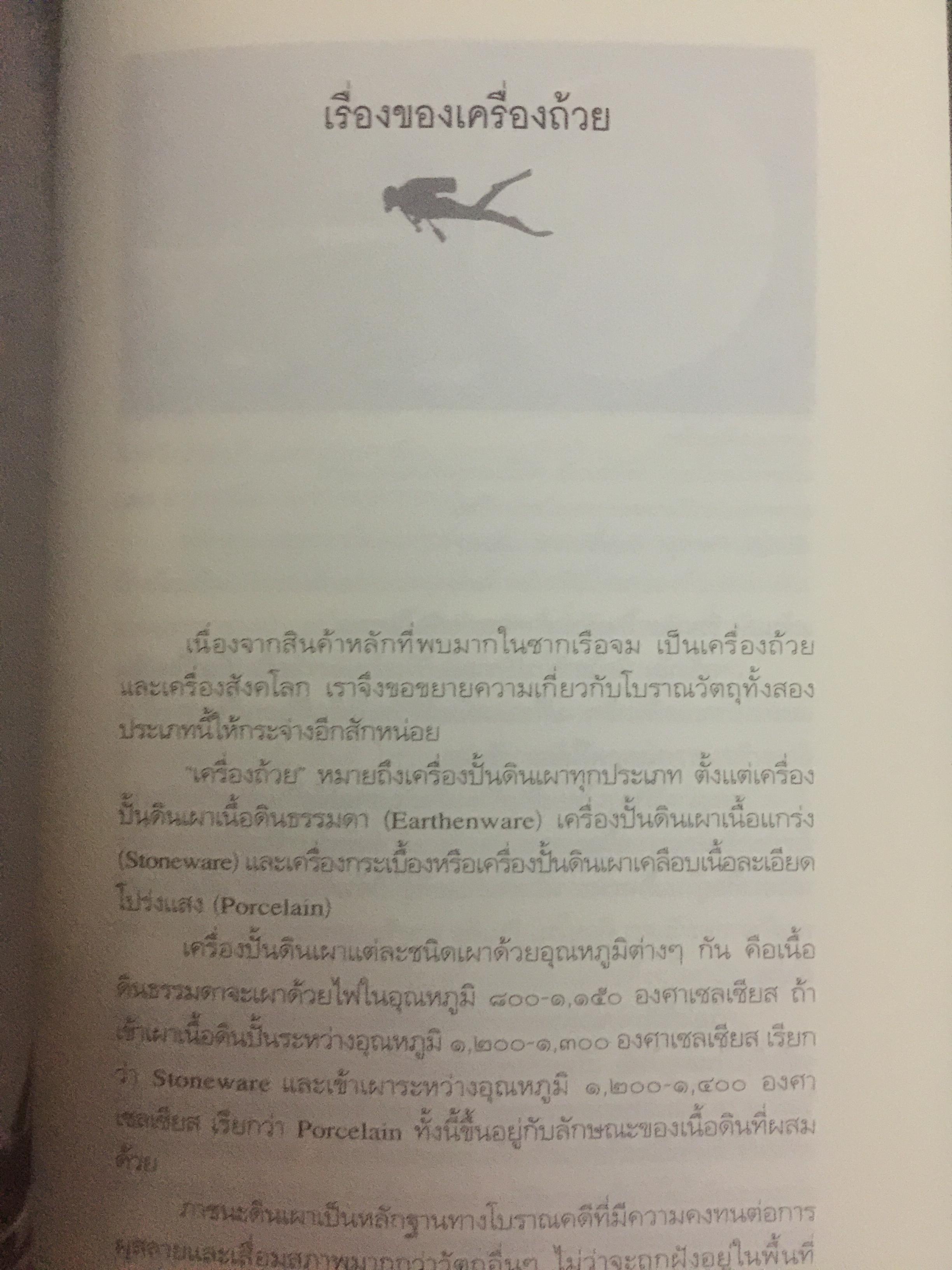 มรดกใต้ท้องทะเลไทย. โบราณคดีใต้น้ำกับการค้นพบ. เป็นหนังสือชุดศิลปวัฒนธรรมฉบับพิเศษ. ผู้เขียนเอิบเปรม วัชรางกูร และวรวิทย์ หัสภาค. 0 กก.