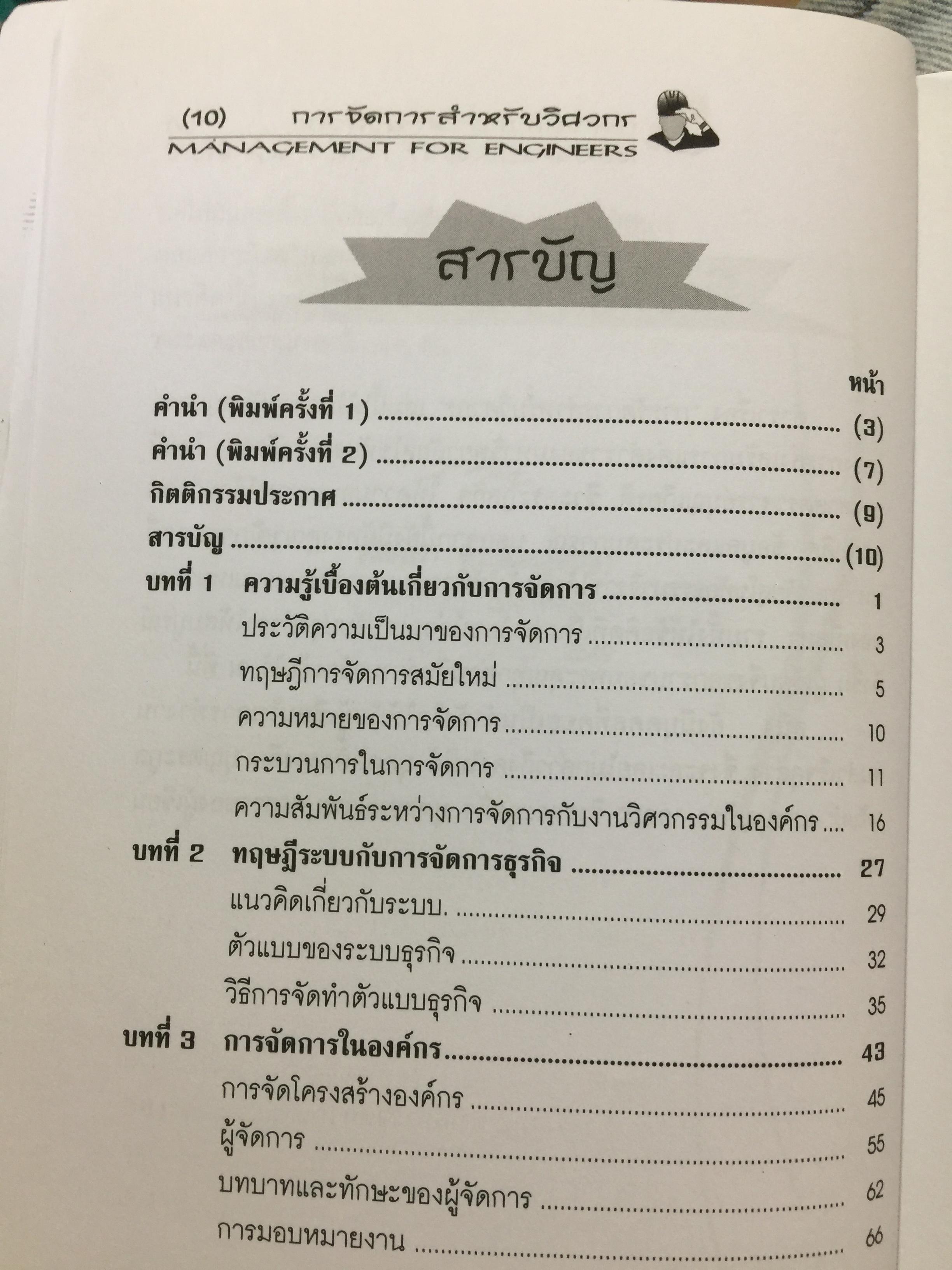 การจัดการสำหรับวิศวกร Management for Engineers. ผู้เขียน รองศาสตราจารย์ อัจฉรา ชีวะตระกูลกิจ 600 กรัม