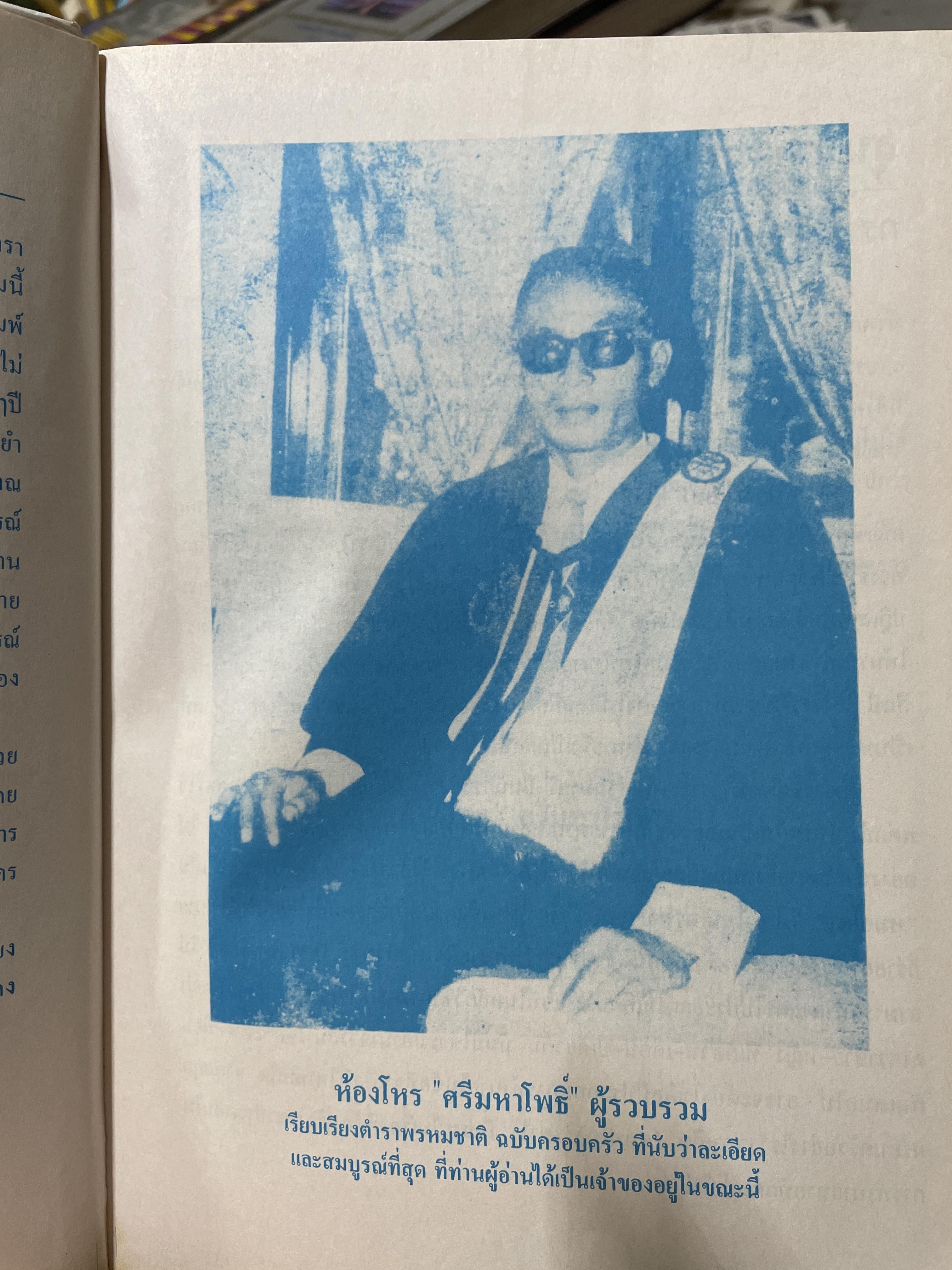 ตำราพรหมชาติ ฉบับสมบูรณ์ 6,500 กรัม