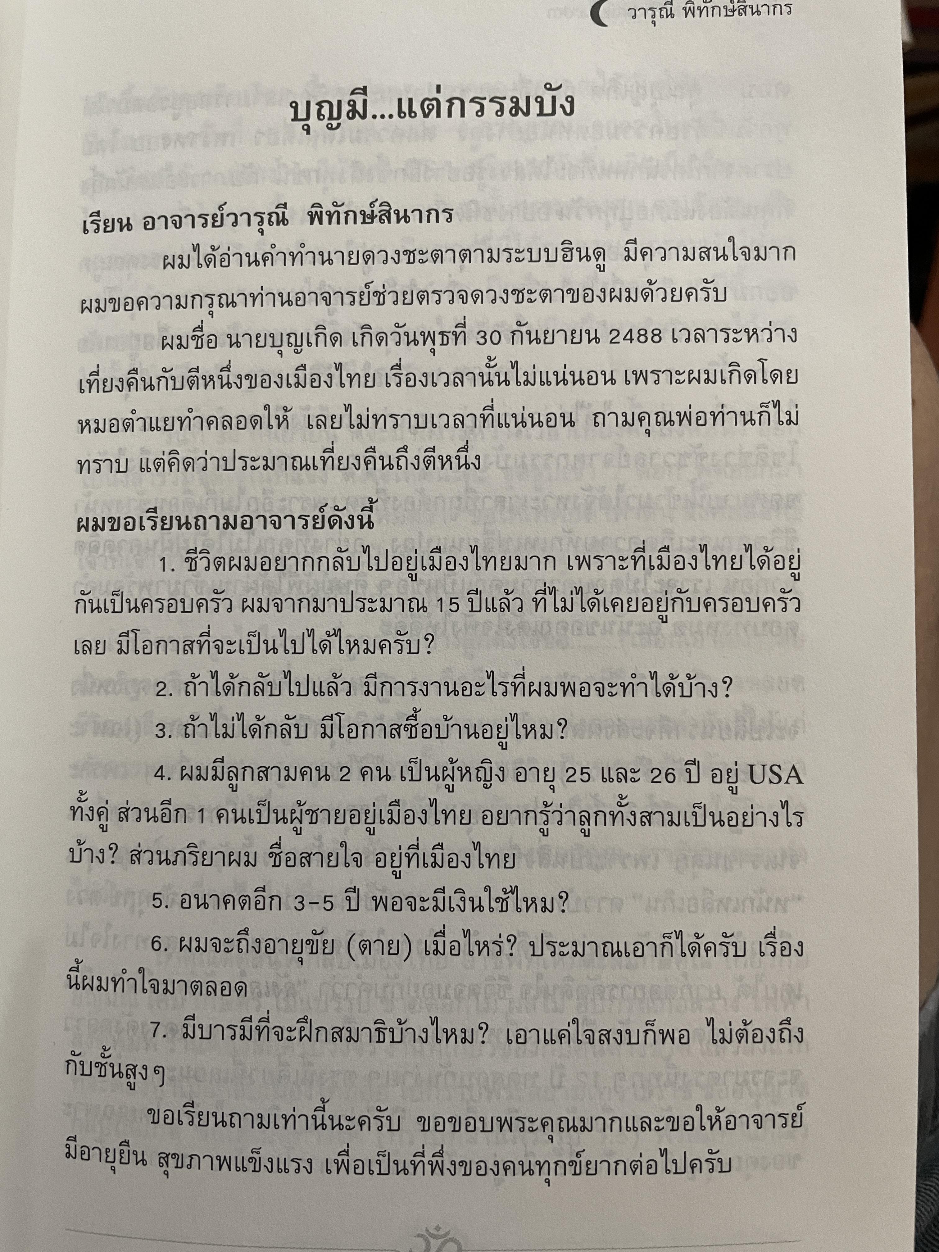 อาถรรพ์ จันทร์โดดเดี่ยว รวบรวมบทความจากหนังสือพิมพ์ข่าวไทยใน Los Angeles California เปิดกรุ อาจารย์วารุณี พิทักษ์สินากร ด้วยระบบ ฮินดู 0 กก.