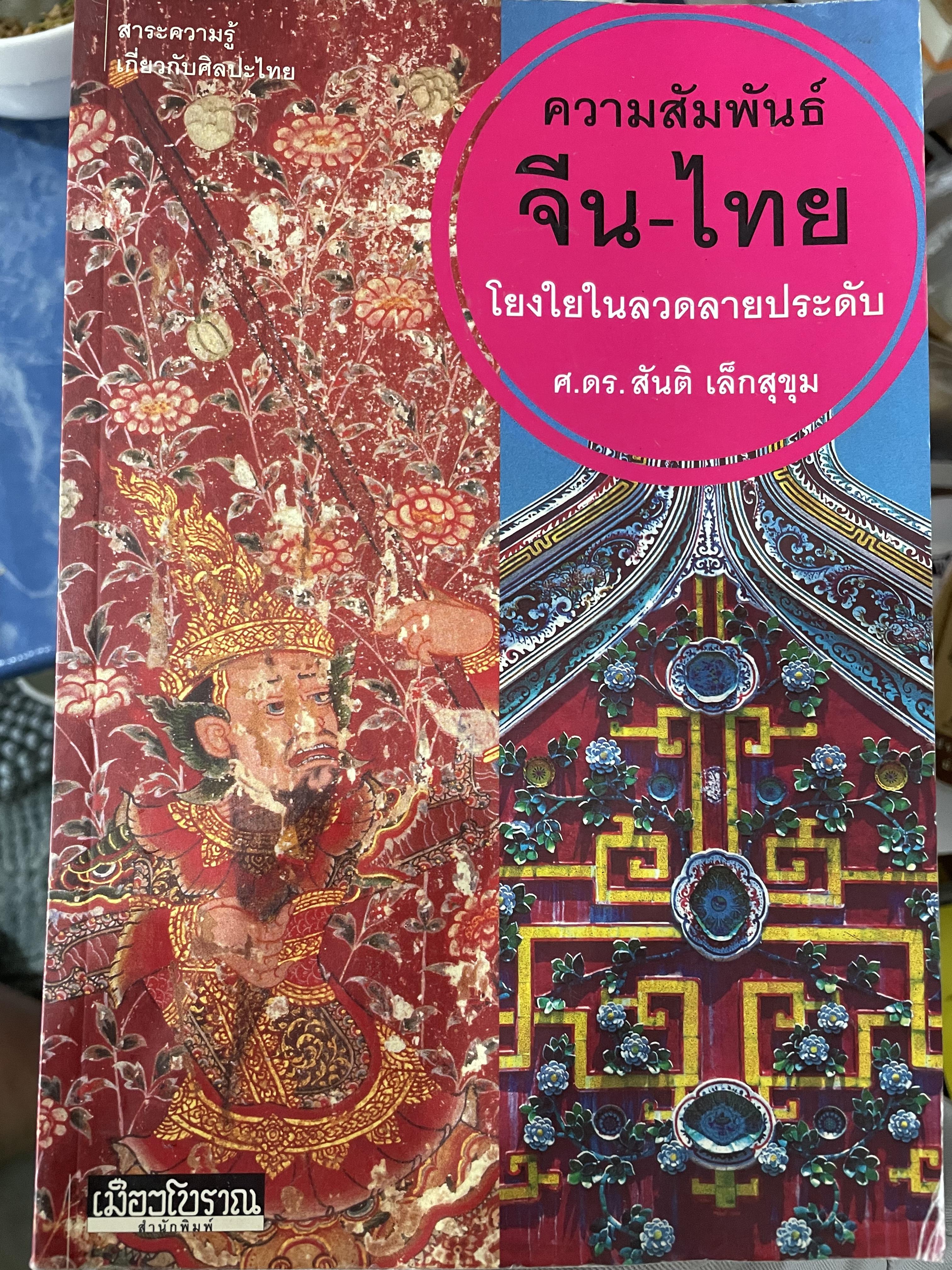 ความสัมพันธ์ จีน-ไทย โยงใยในลวดลายประดับ สาระความรู้เกี่ยวกับศิลปะไทย ผู้เขียน ศ.ดร. สันติ เล็กสุขุม สำนักพิมพ์เมืองโบราณ 0 กก.