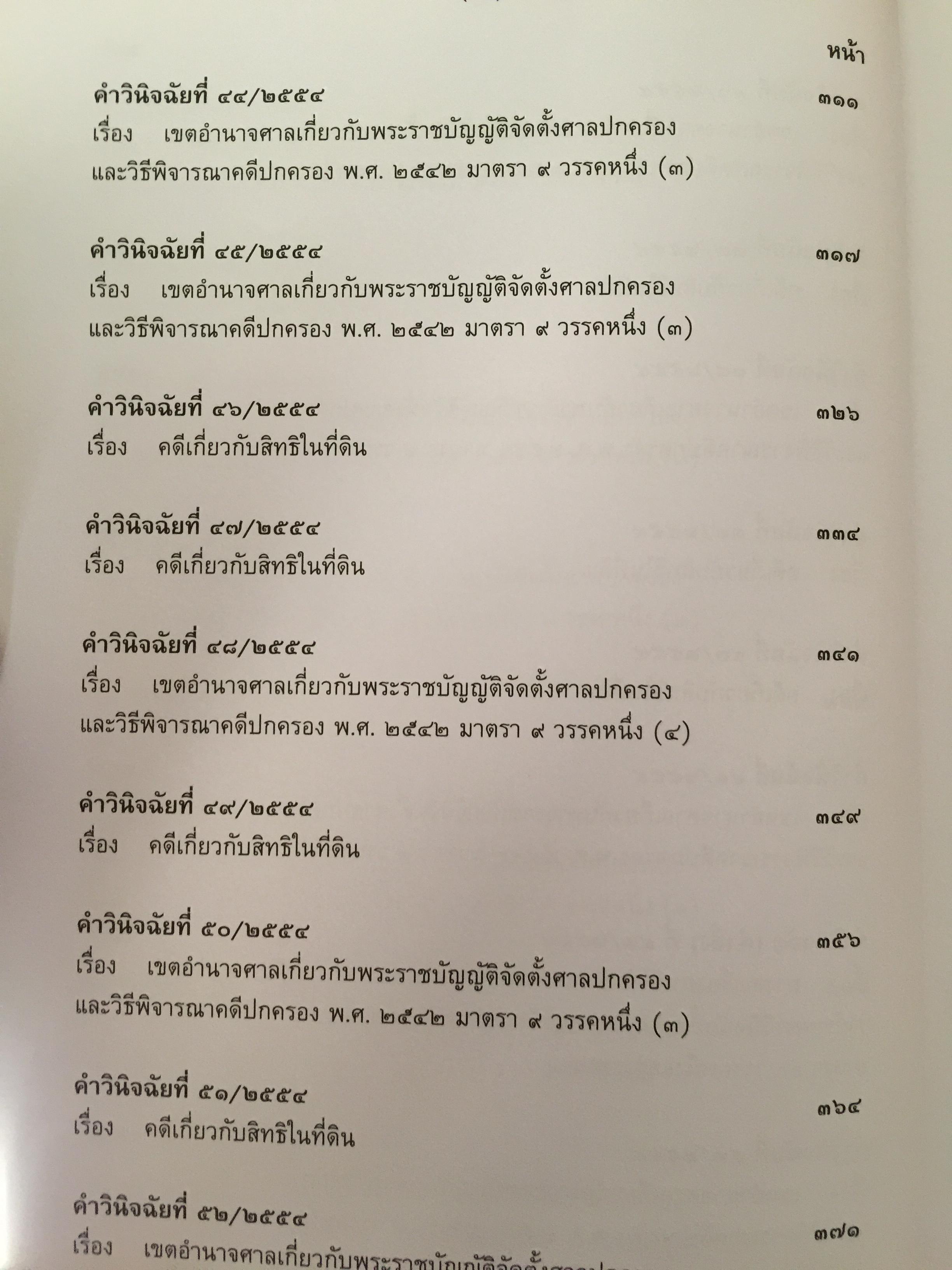 รวมคำวินิจฉัยชี้ขาด อำนาจหน้าที่ระหว่างศาล พ.ศ.2554. 4 กก.