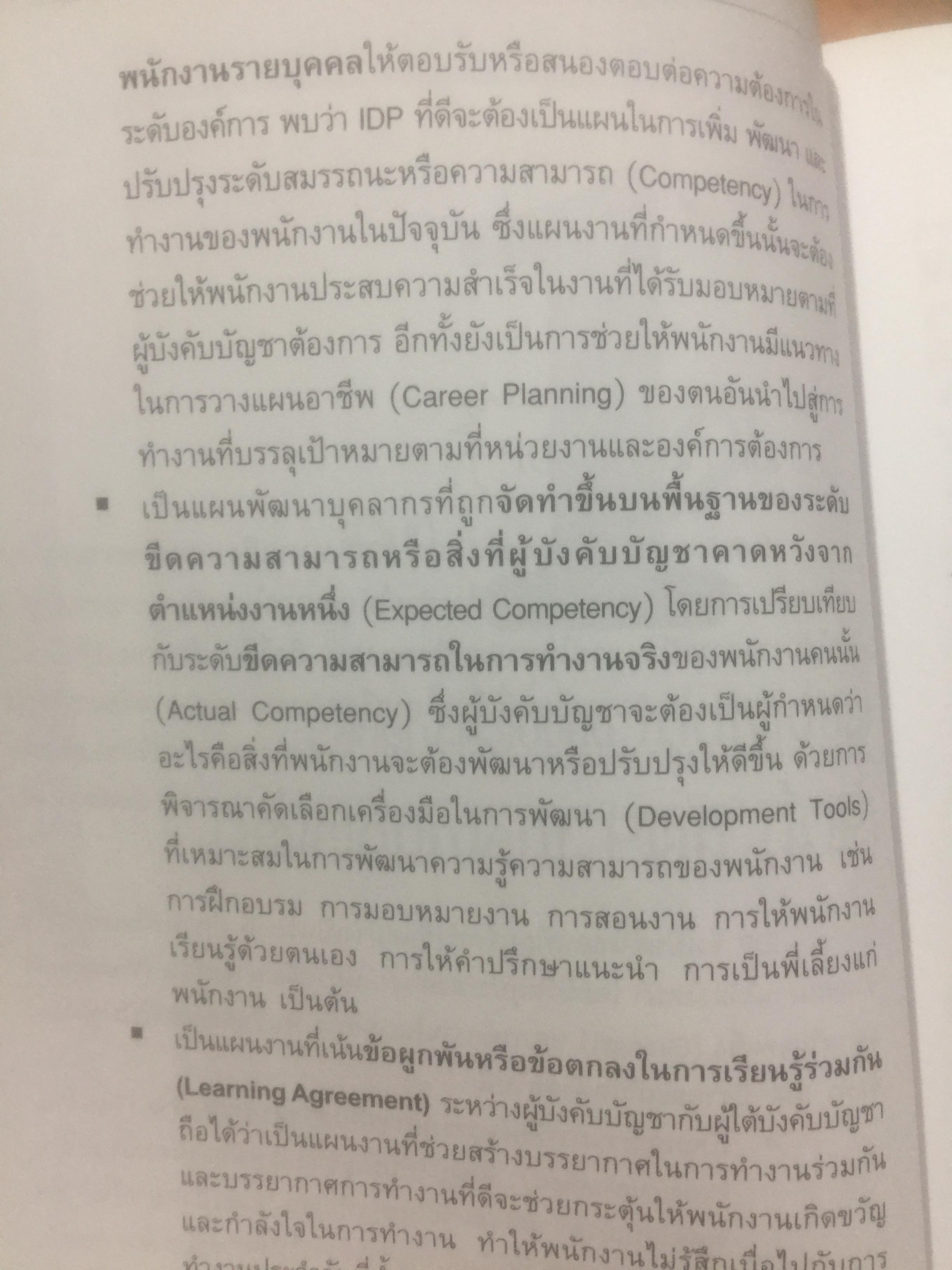 การจัดทำ แผนพัฒนาบุคลากรรายบุคคล Individual Development Plan IDP ผู้เขียน ดร.อาภรณ์ ภู่วิทยพันธ์ุ. 1,500 กรัม