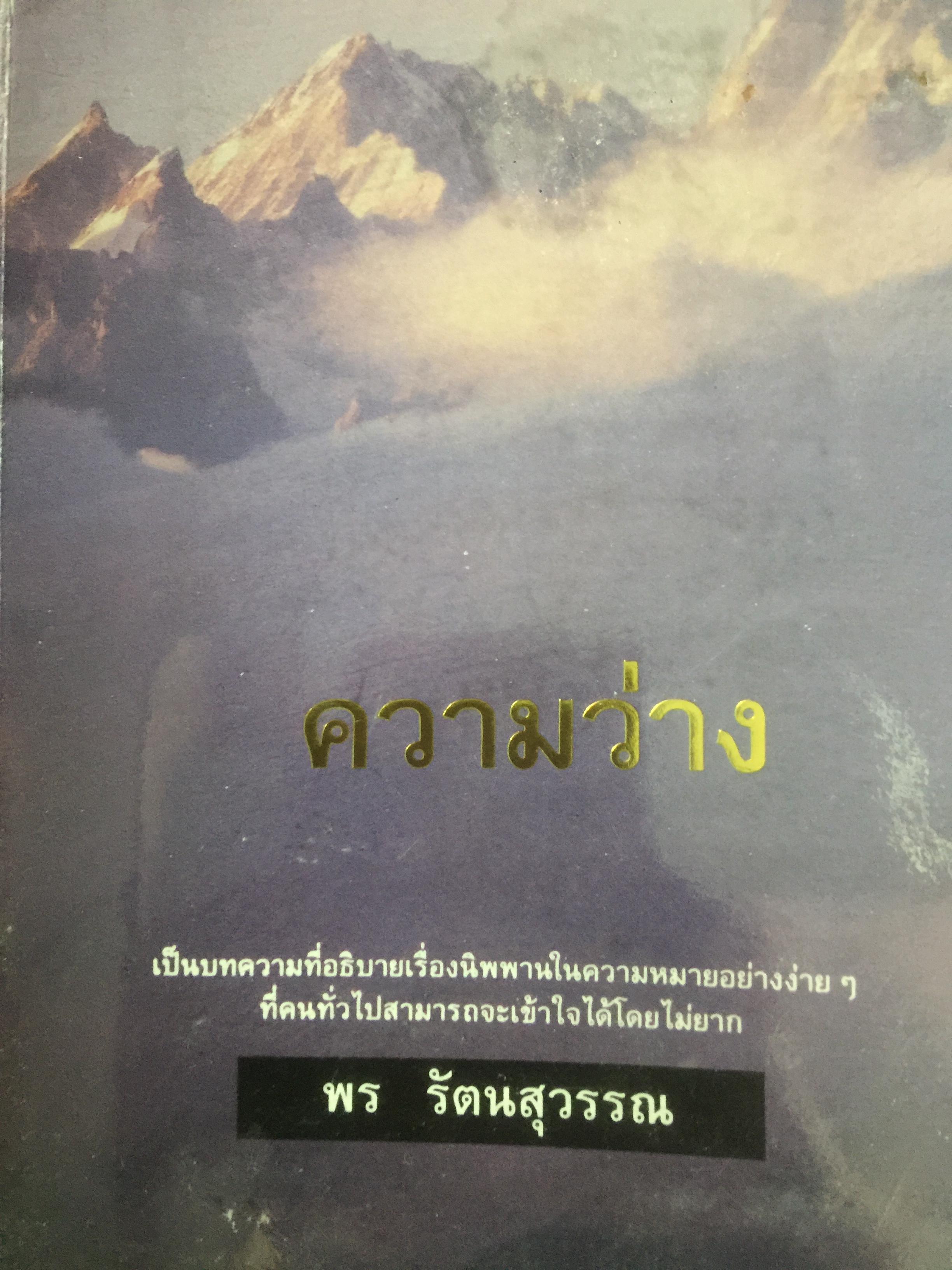 ความว่าง เป็นบทความที่อธิบายเรื่องนิพพานในความหมายอย่างง่ายฯที่คนทั่วไปสามารถจะเข้าใจได้โดยไม่ยาก ผู้เขียน พร รัตนสุวรรณ 0 กก.