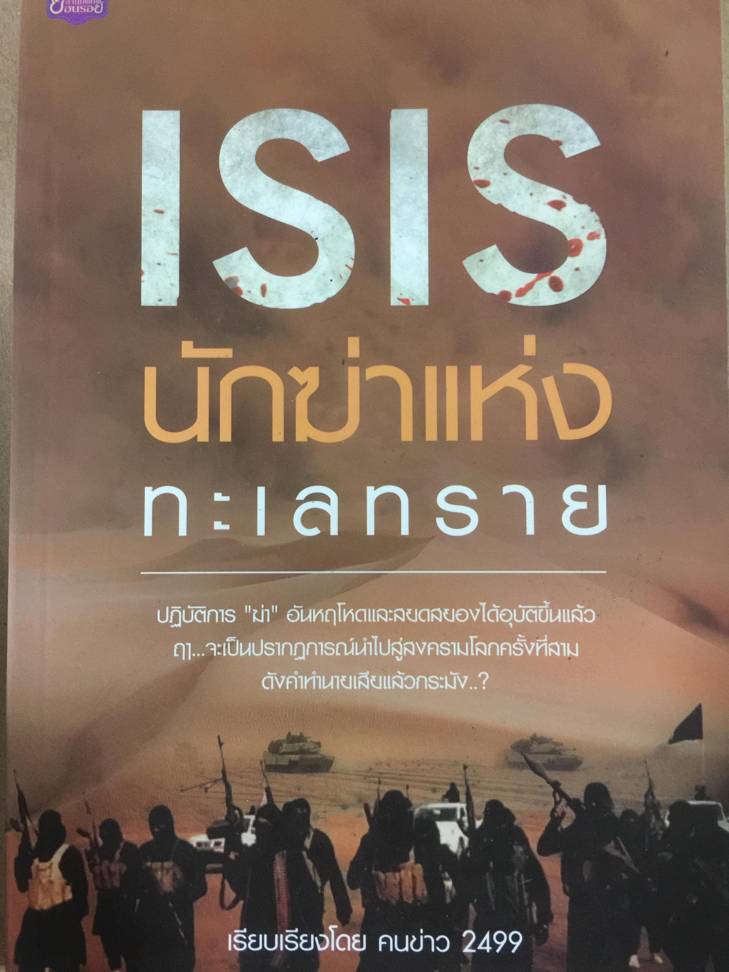 ISIS นักฆ่าแห่งทะเลทราย ปฎิบัติการ “ฆ่า” อันหฤโหดและสยดสยองได้อุบัติขึ้นแล้ว ฤาจะเป็นปรากฎการณ์นำไปสู่สงครามโลกครั้งที่สาม 0 กก.