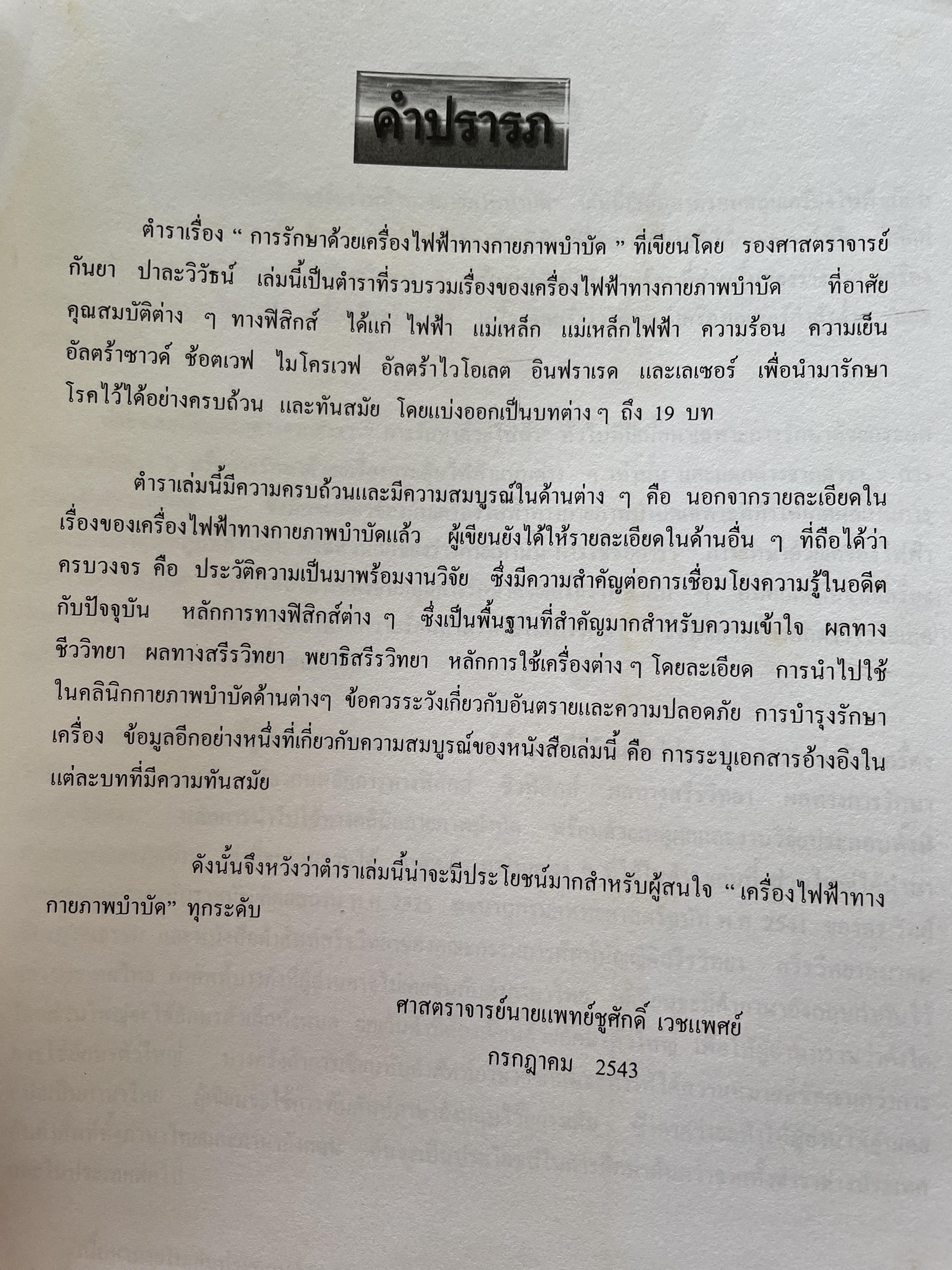 การรักษาด้วย เครื่องไฟฟ้าทางกายภาพบำบัด (Electrotherapeuiic Equipments for Physical Therapy ผู้เขียน รองศาสตราจารย์ กันยา ปาละวิวัธน์ 0 กก.
