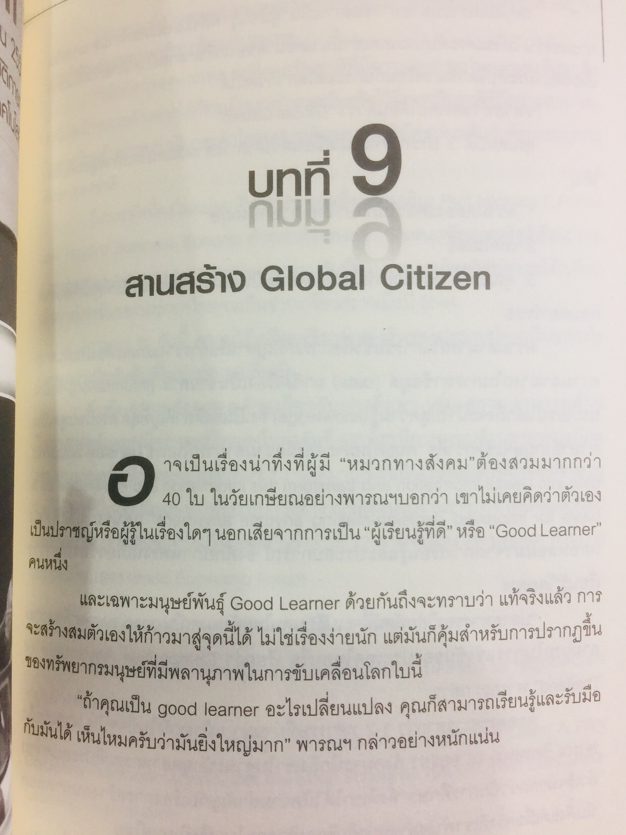 ทรัพยากรมนุษย์พันธุ์แท้. บทสนทนาว่าด้วยการพัฒนาทรัพยากรมนุษย์ ของนักคิดและนักปฎิบัติแห่งยุค. ผู้เขียน พารณ อิศรเสนา ณ อยุธยา และจีระ หงส์ลดารมภ์ เรียบเรียงโดย ปวันท์วีย์ 0 กก.