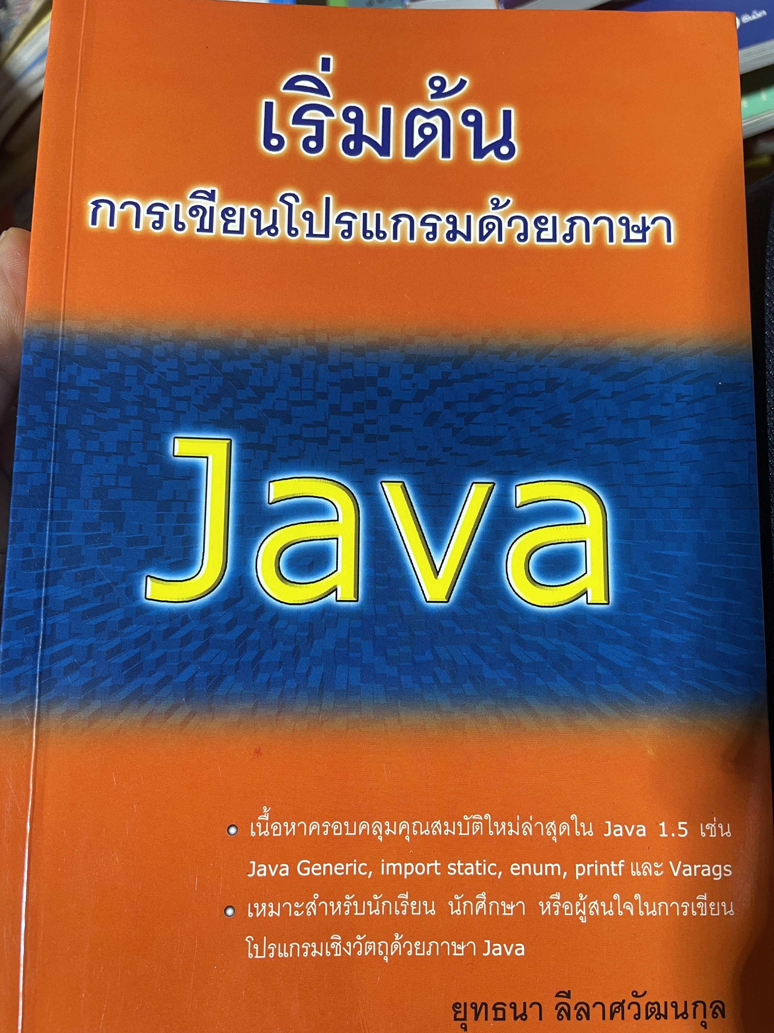 Java. เริ่มต้น การเขียนโปรแกรมด้วยภาษา Java. ผู้เขียน ยุทธนา ลีลาวัฒนกุล 3 กก.