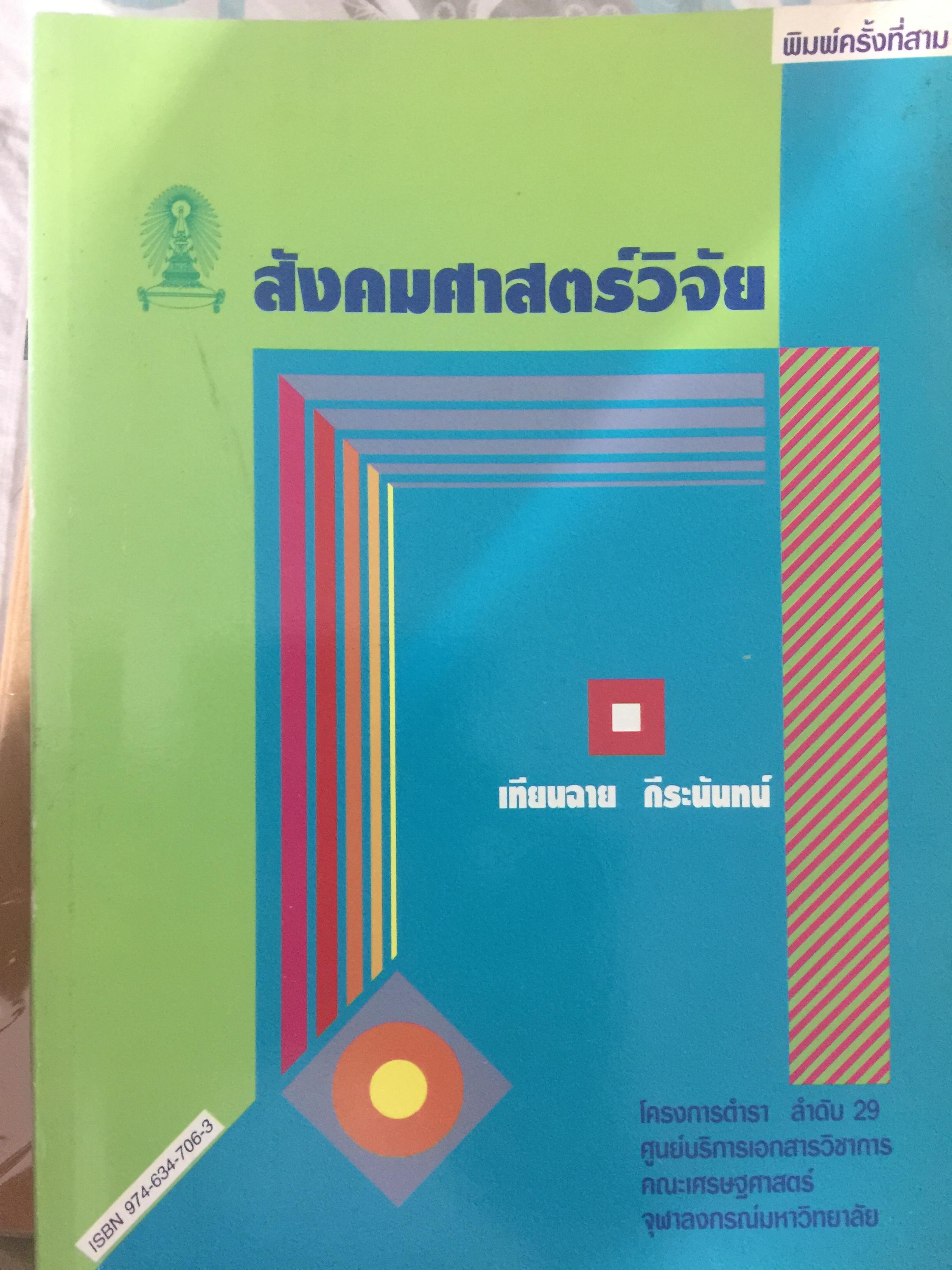 สังคมศาสตร์วิจัย. ผู้เขียน ศจ.ดร.เทียนฉาย กีระนันทน์ สำนักพิมพ์แห่งจุฬาลงกรณ์มหาวิทยาลัย 0 กก.
