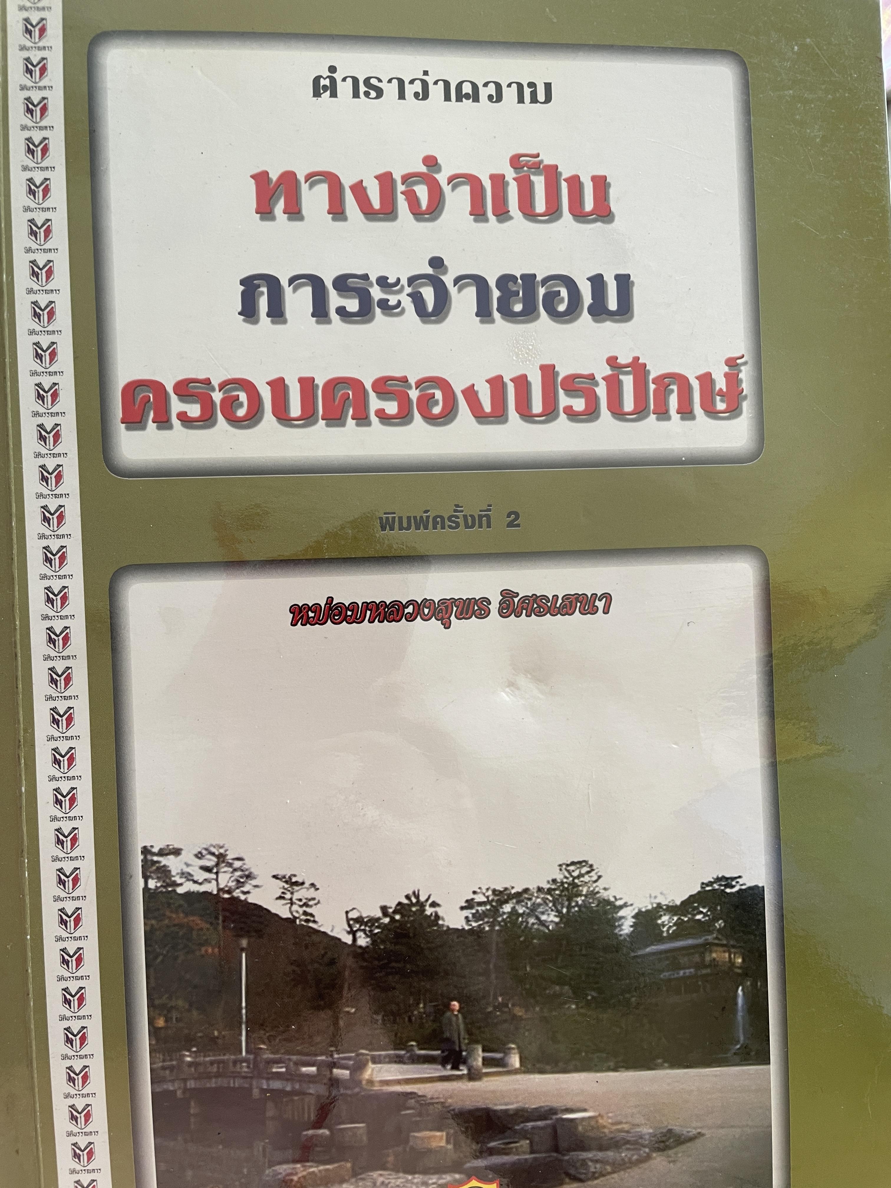 ตำราว่าความ ทางจำเป็น ภาระจำยอม ครอบครองปรปักษ์ พิมพ์ครั้งที่สาม สิงหาคม ปี 2548 ผู้เขียน หม่อมหลวง สุพร อิศรเสนา 2 กก.