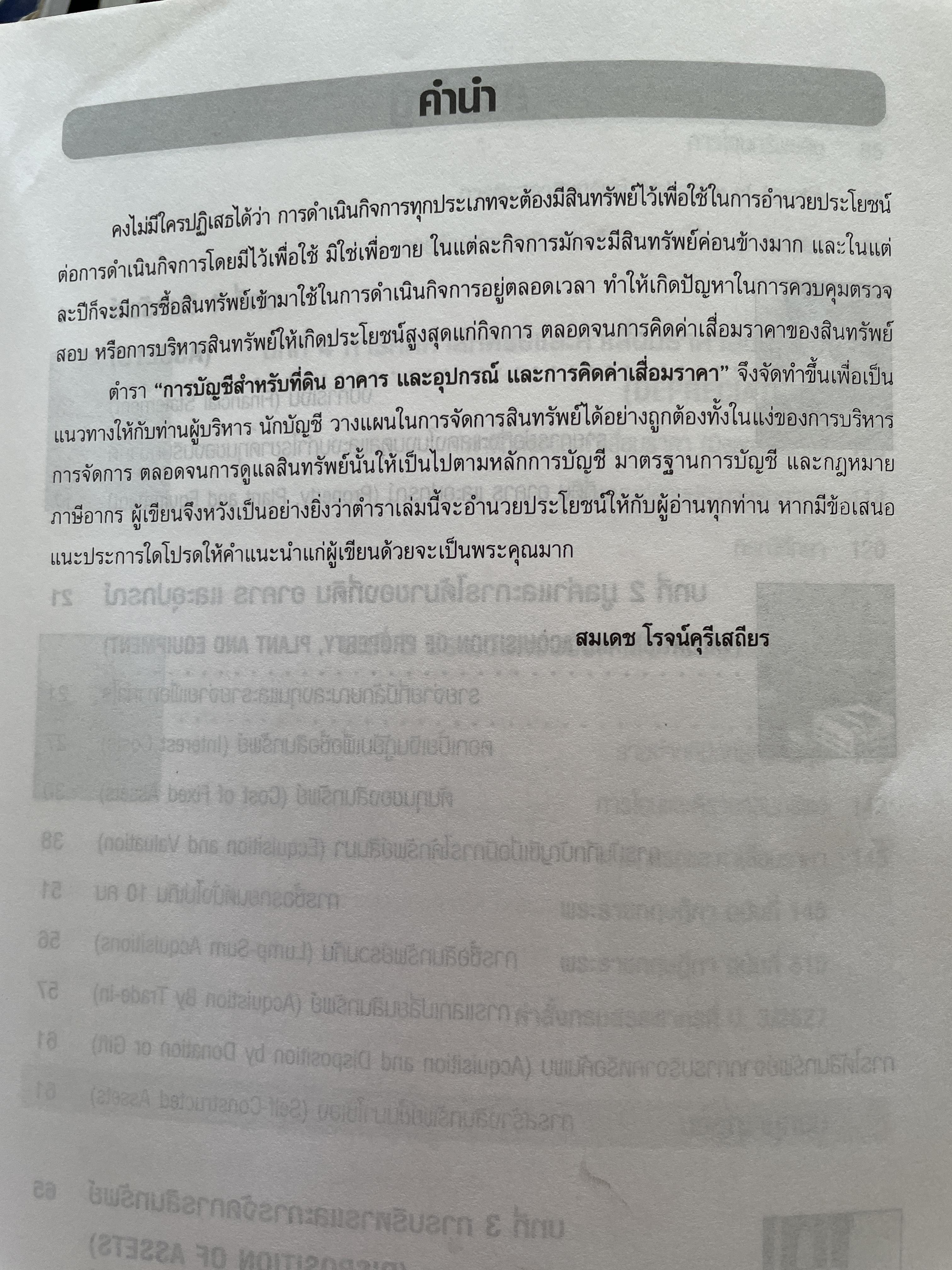 การบัญชีสำหรับที่ดิน อาคาร และอุปกรณ์ & การคิดต่าเสื่อมราคา Property,Plant and Equipment & Depreciation ผู้เขียน สมเดช โรจน์คุรีเสถียร 800 กรัม