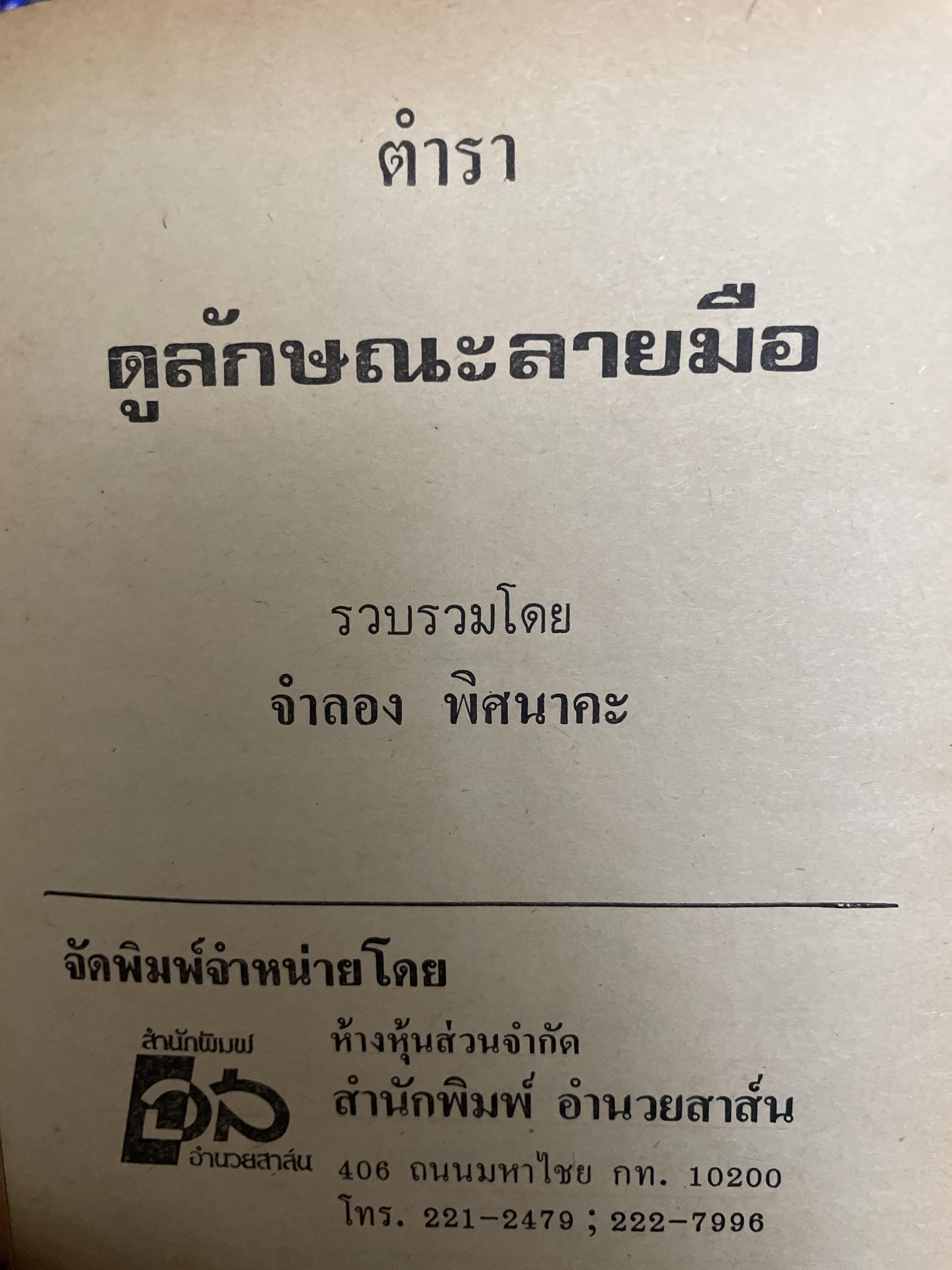 ตำราดูลักษณะลายมือ ผู้เขียน จำลอง พิศนาคะ 1,800 กรัม
