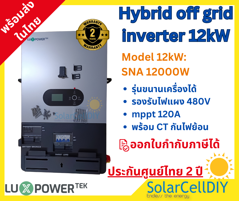 LuxPower Hybrid off grid inverter 12kW รุ่นขนานเครื่องได้ รองรับไฟแผง 4 สริง 480V ต่อสตริง , mppt 250A พร้อม CTกันไฟย้อน