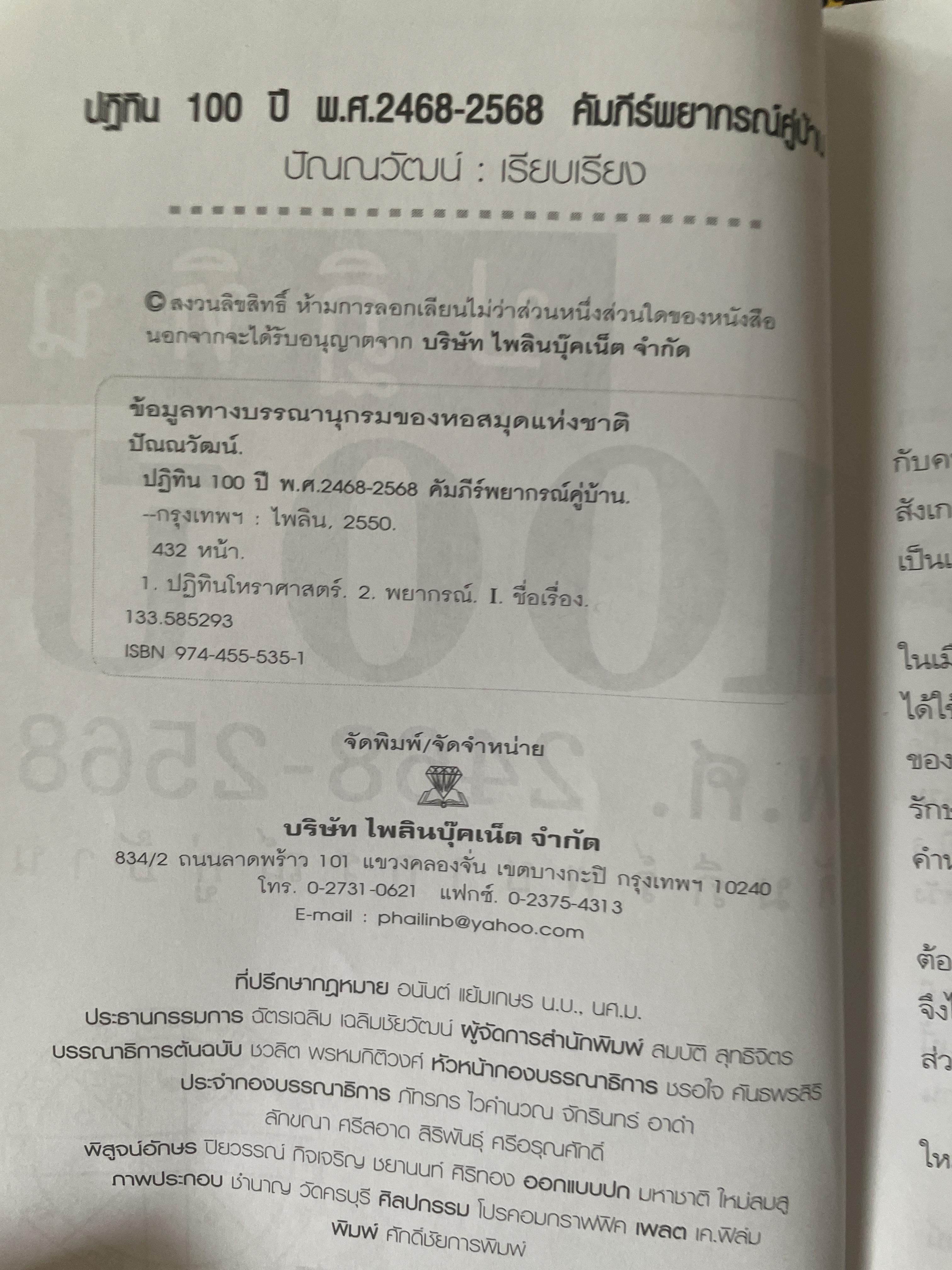 ปฎิทิน 100 ปี พ.ศ.2468-2568 คัมภีร์พยากรณ์คู่บ้าน โดย ปัณญวัฒน์ 2,800 กรัม