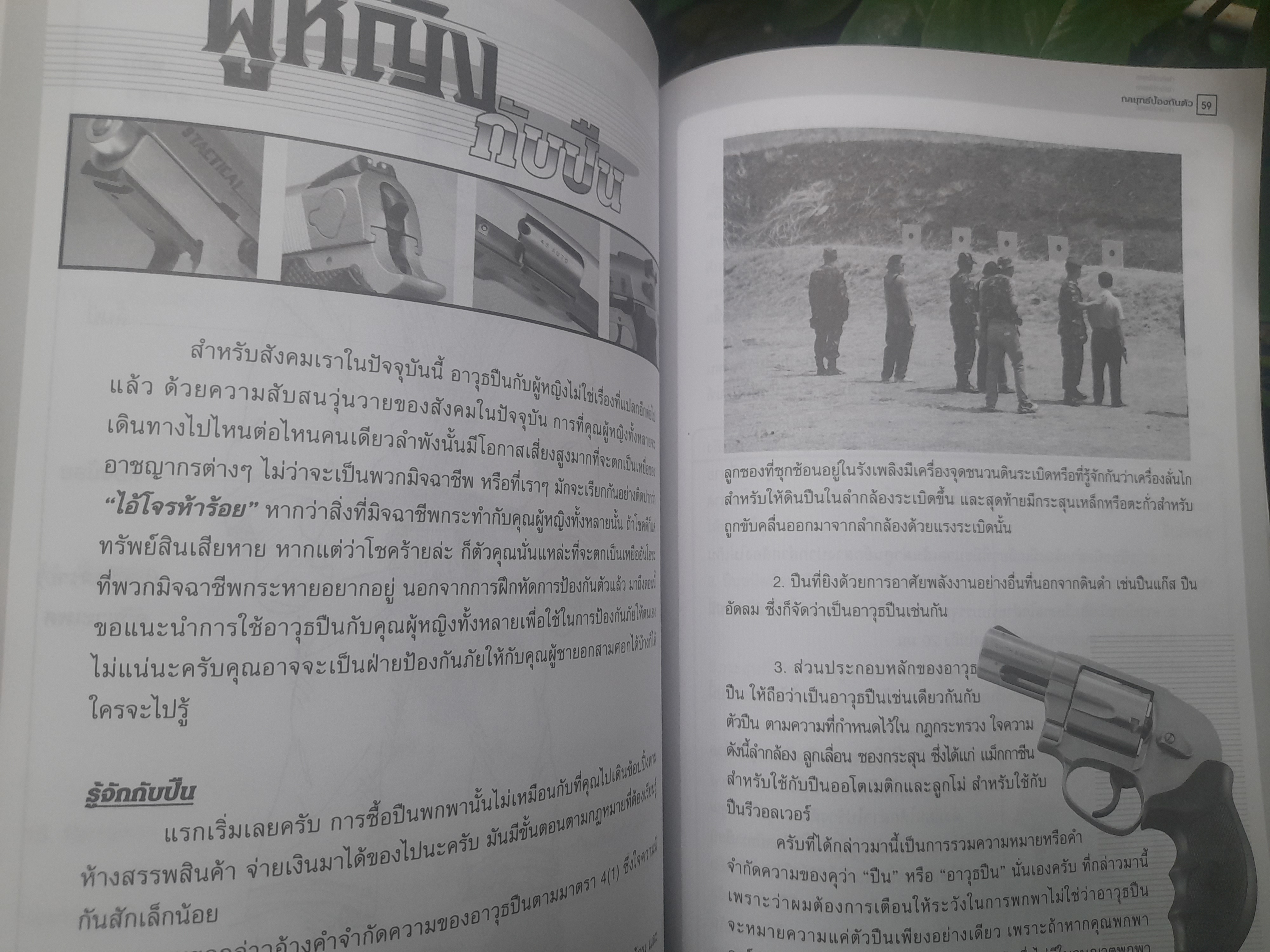 หนังสือกลยุทธ์ป้องกันตัว ศิลปะป้องกันตัวที่คุณฝึกได้ด้วยตนเอง โดย อาคม เศรษฐา