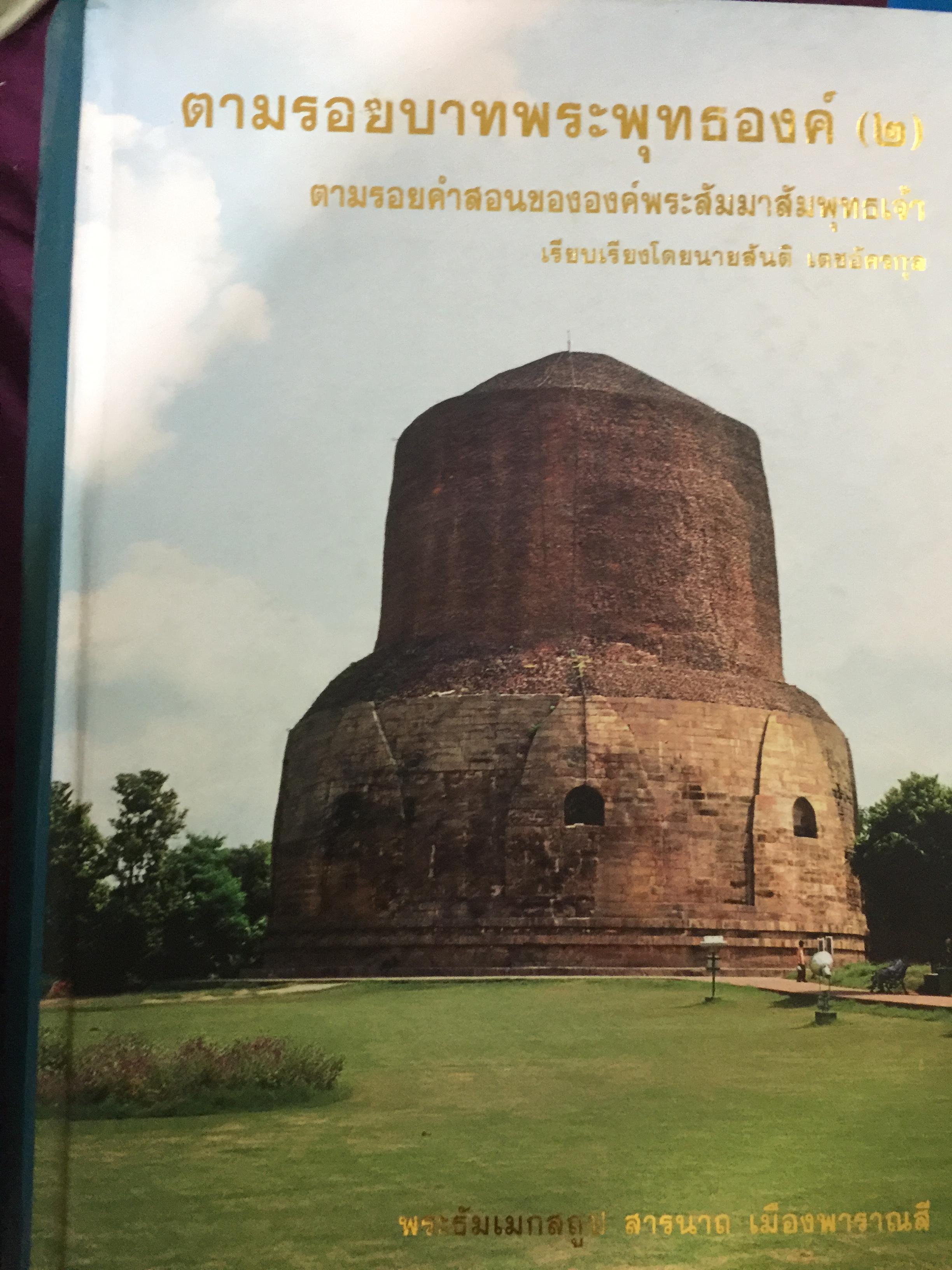 ตามรอยบาทพระพุทธองค์(2). ตามรอยคำสอนขององค์พระสัมมาพุทธเจ้า. เรียบเรียงโดย สันติ เตชอัครกุล 0 กก.