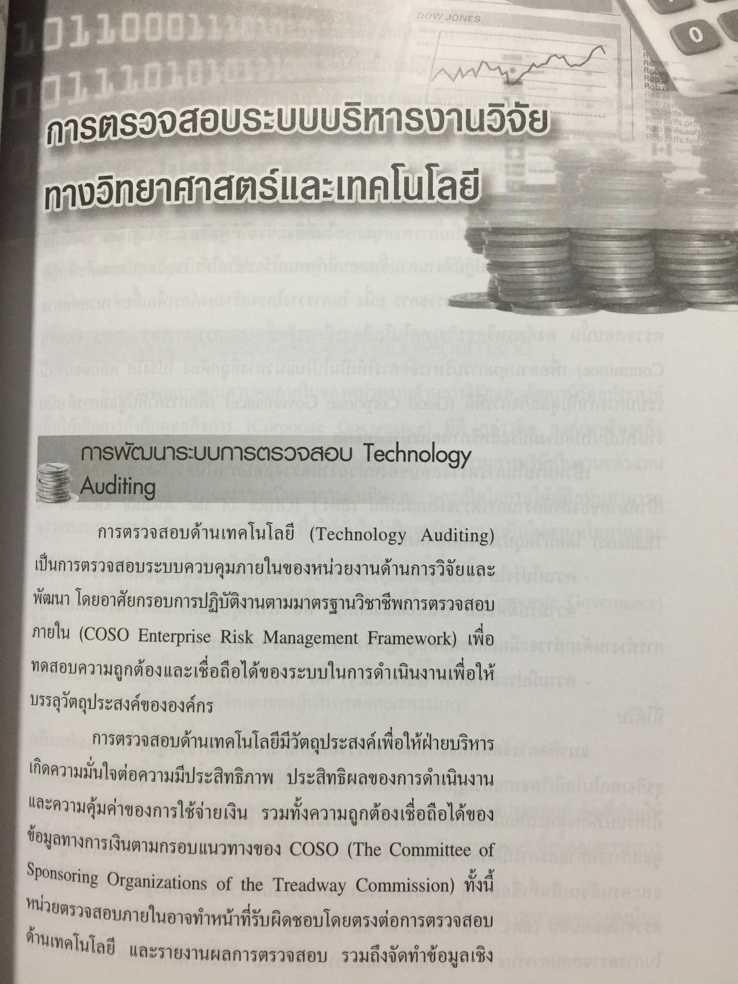 การเงินและการบัญชี. เพื่อการบริหารเทคโนโลยีและนวัตกรรม Finance and Accounting for Management of Technology and. Innovation ผู้เขียน ดร.จารุณี วงศ์ลิมปิยะรัตน์ 0 กก.