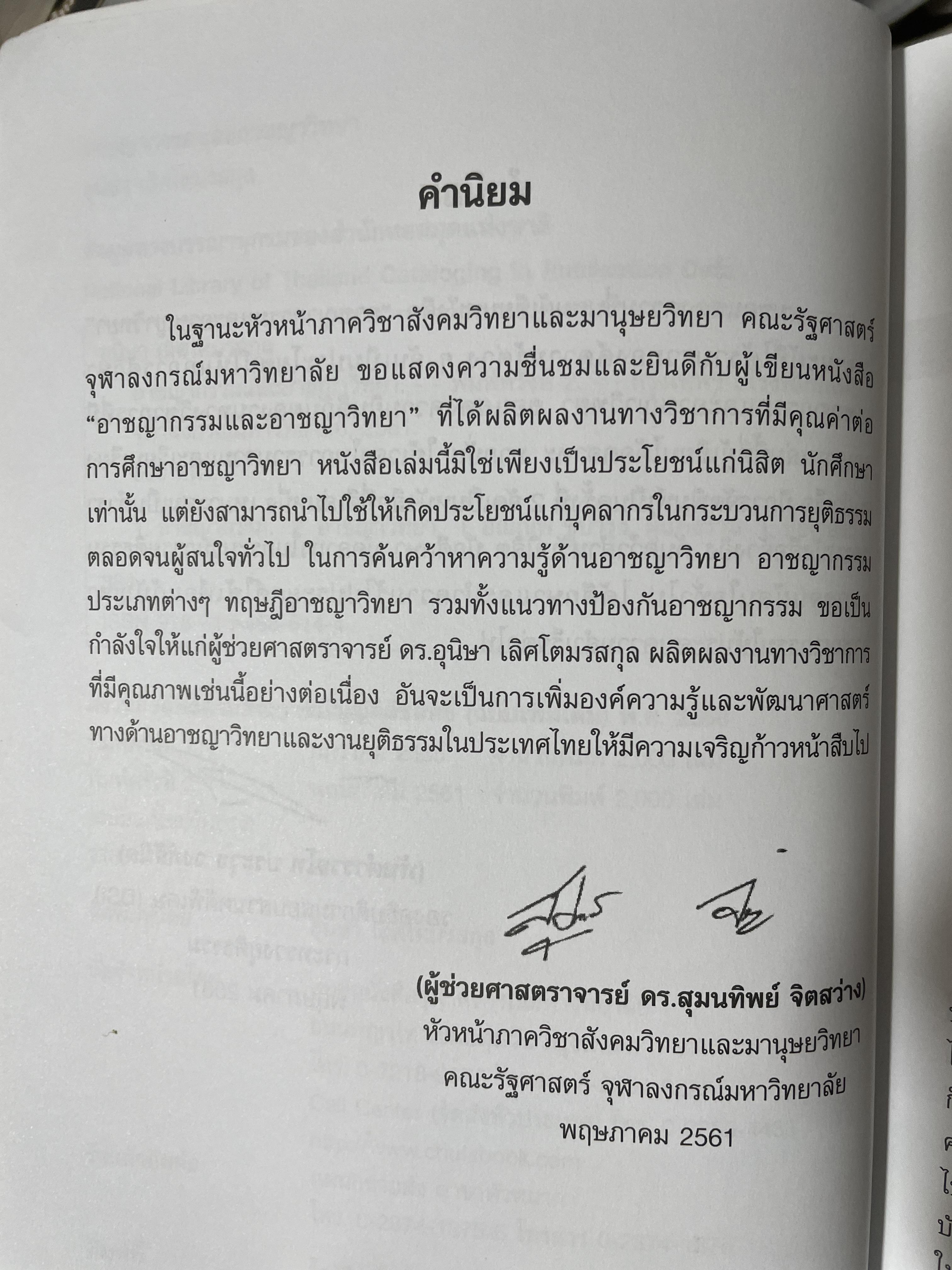 อาชญากรรมและอาขญาวิทยา 2 กก.