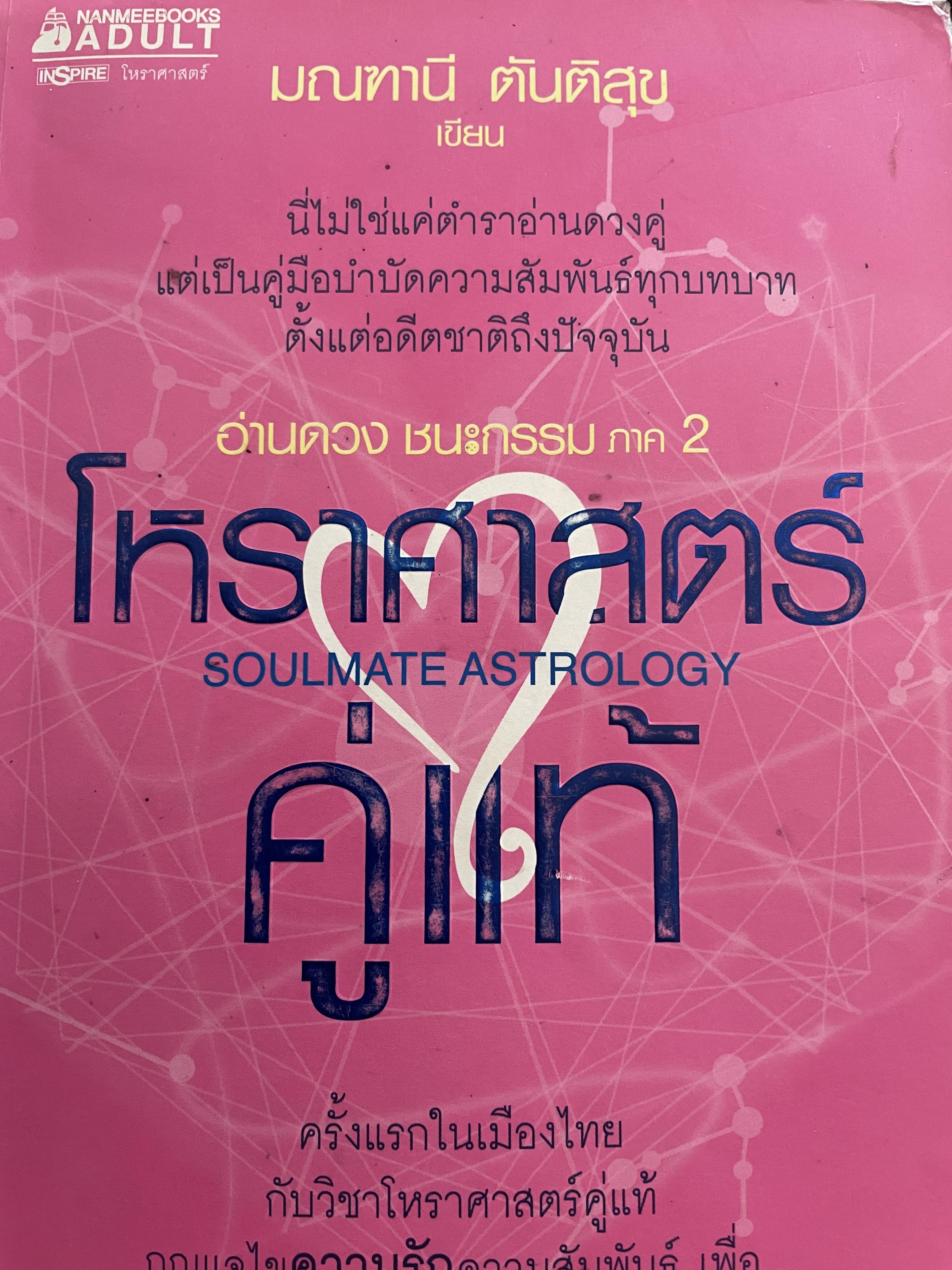 โหราศาสตร์คู่แท้ อ่านดวงชนะกรรมภาค 2 SOULMATE ASTROLOGY 4 กก.