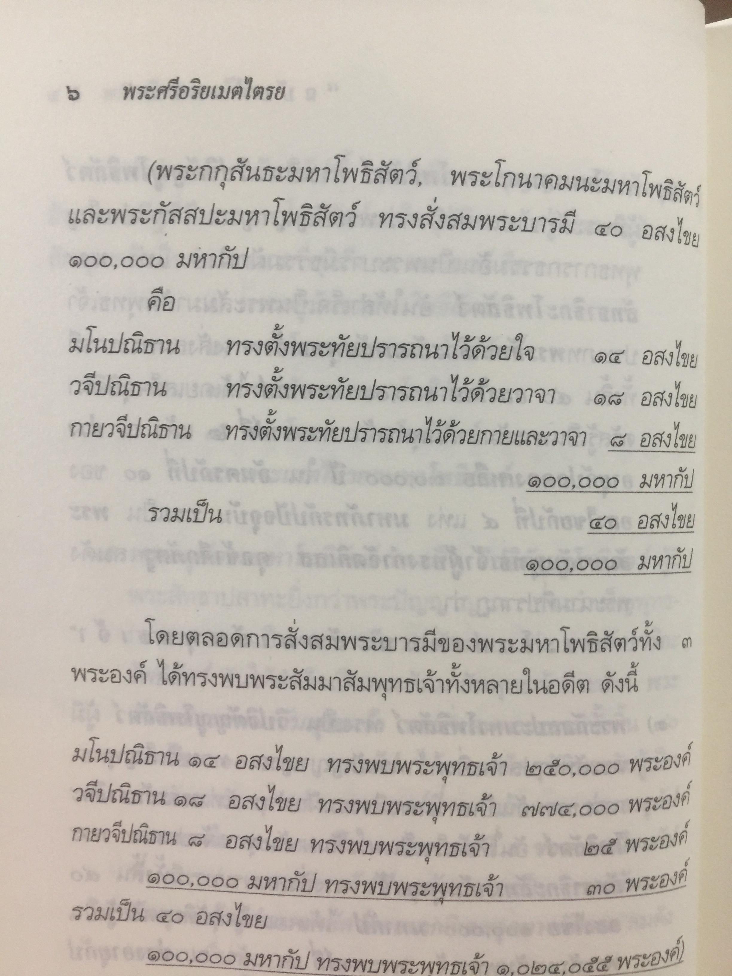 พระศรีอริยเมตไตรย. ฉบับต้นแบบ. ต้นแบบพุทธประวัติยุคพระศรีอารย์ 2 กก.