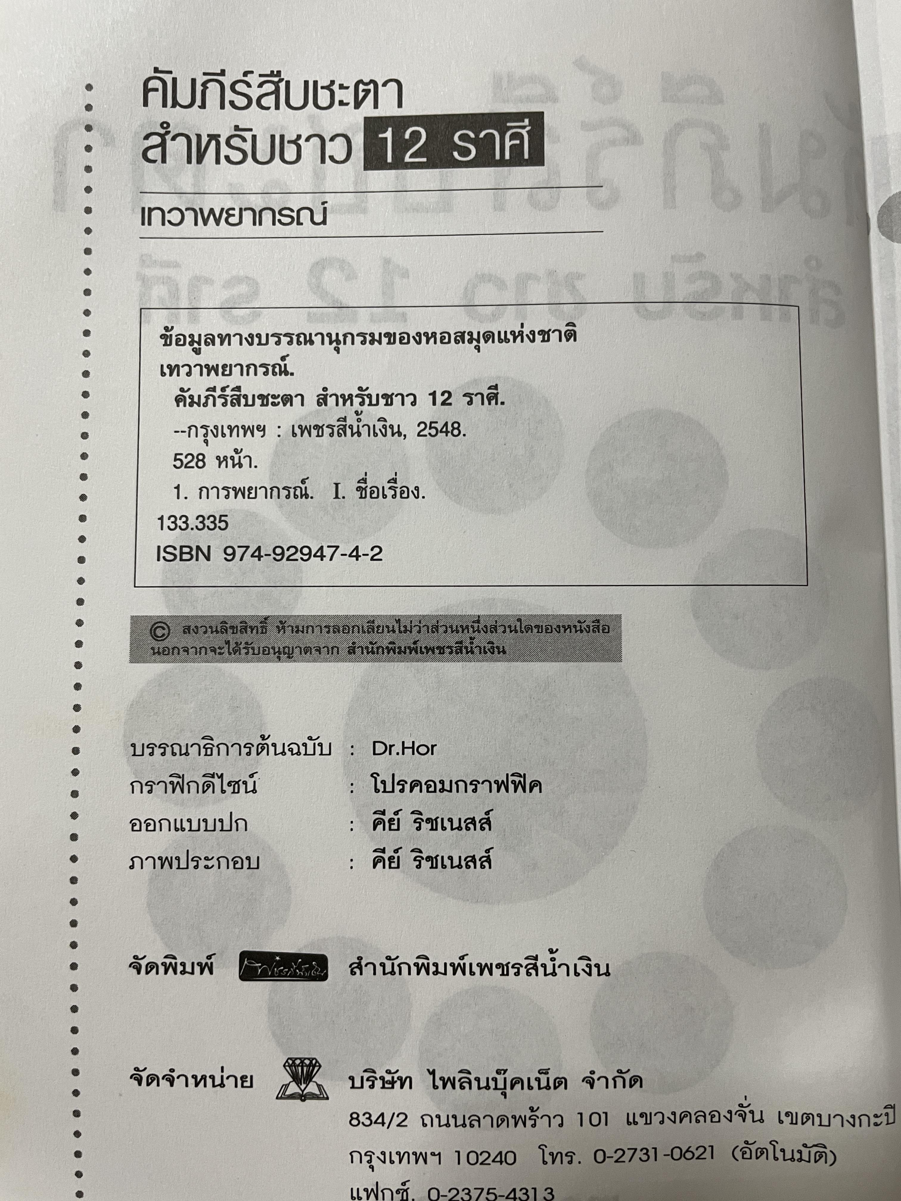 คัมภีร์สืบชะตา สำหรับชาว 12 ราศี เปืดใจรับความรุ่งเรืองมั่งคั่ง สมบูรณ์พูนสุขและเสริมชะตาชีวิตให้สงบร่มเย็น ด้วยการนมัสการมงคลสถาน บูชาพระมิ่งงมงคล พน้อมคาถาะสริมราศี ผู้เขียน เทวาพยากรณ์ 2,500 กรัม