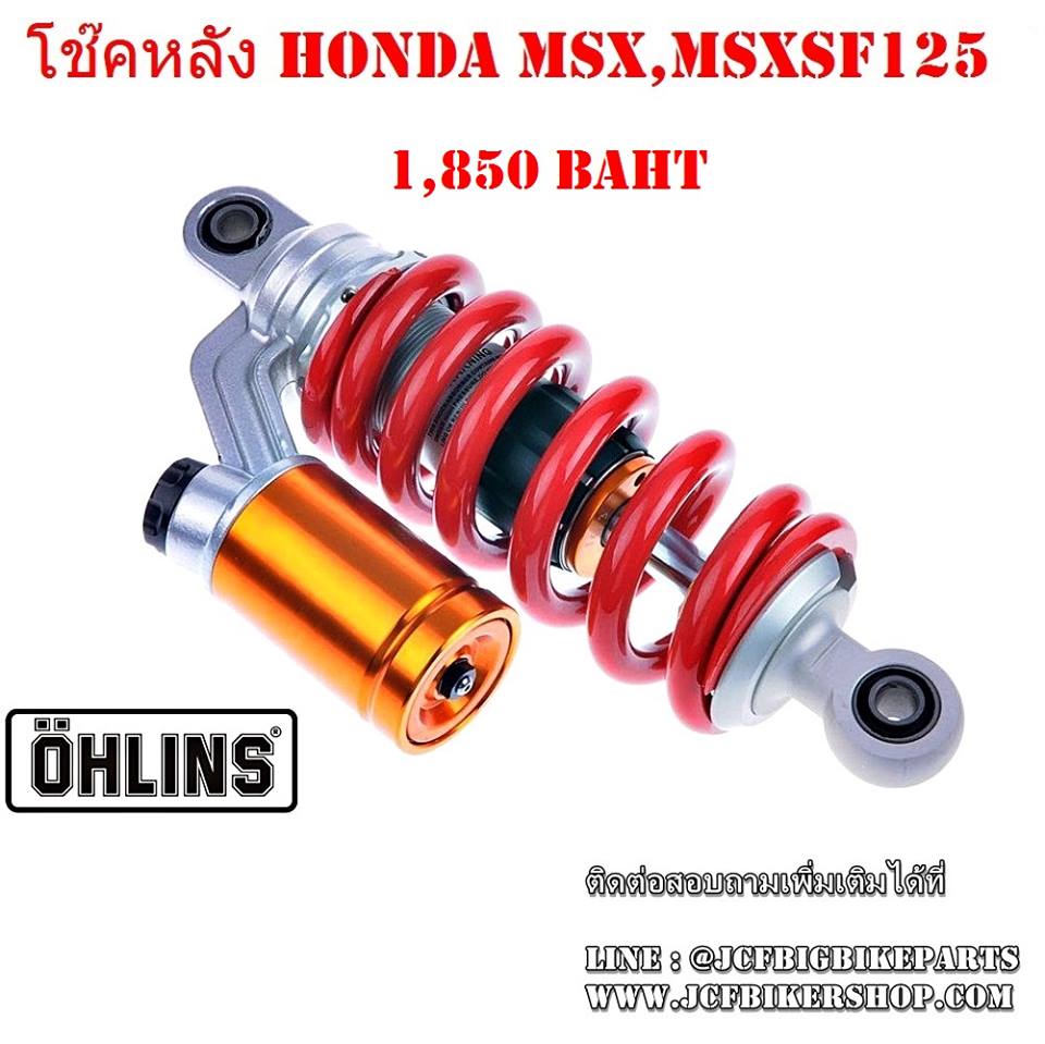 โช๊คหลังแก๊สนอก 240mm. MSX,MSXSF125