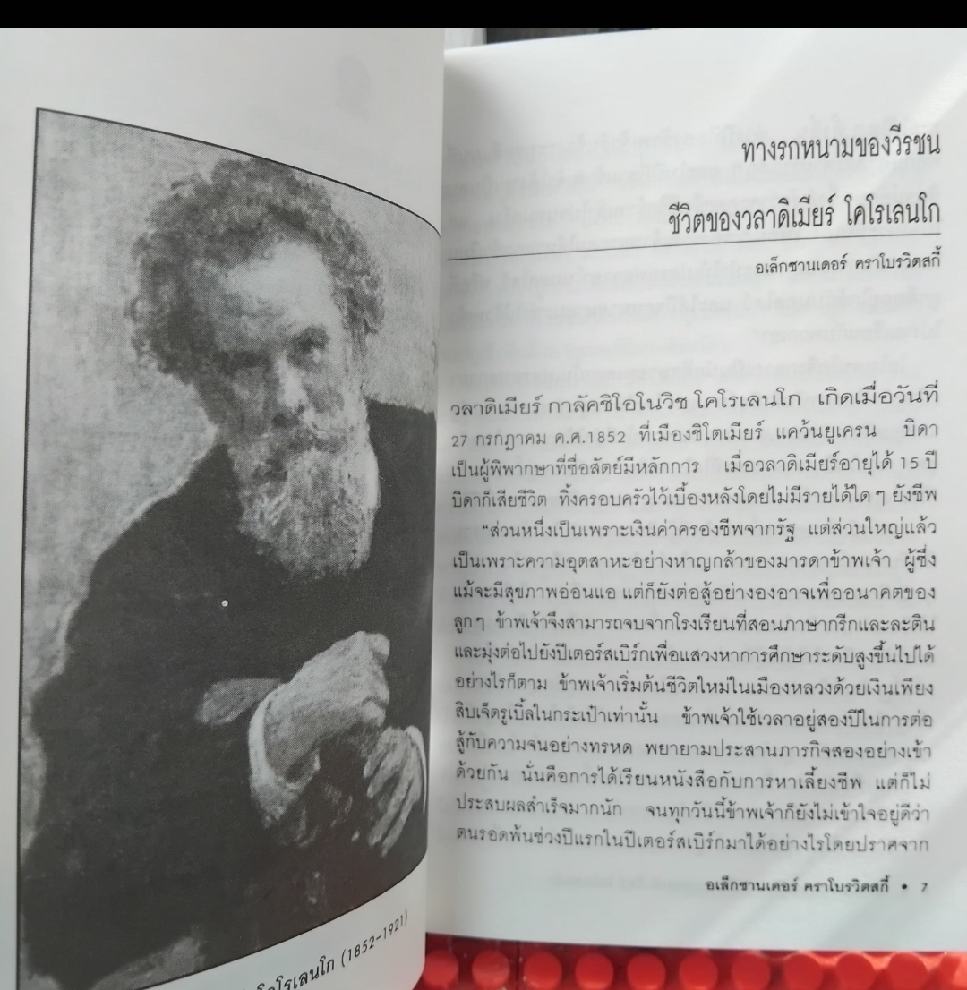 มิ่งมิตรในหมู่มาร จากความทรงจำในวัยเยาว์ของเพื่อนคนหนึ่ง โดย วี.จี.โคโรเลนโก แปลโดย ร.จันเสน มือ1