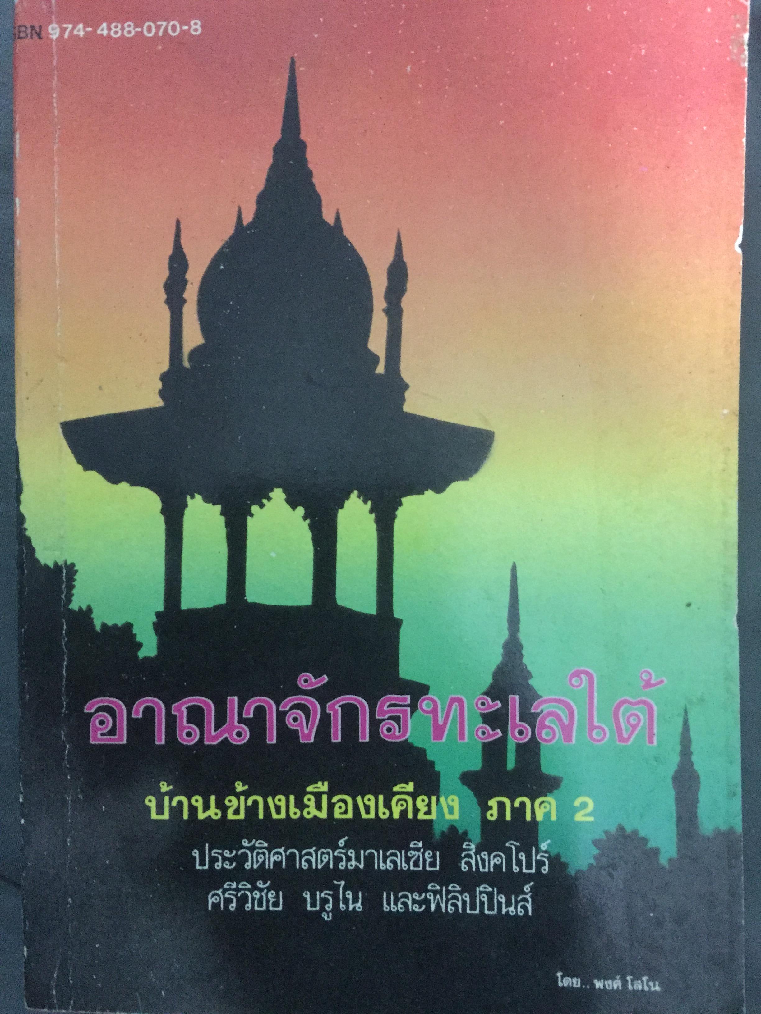 อาณาจักรทะเลใต้. บ้านข้างเมืองเคียง ภาค 2 ประวัติศาสตร์มาเลเซีย สิงคโปร์ ศรีวิชัย บรูไน และฟิลิปปินส์. ผู้เขียน พงศ์ โนโน 1,700 กรัม