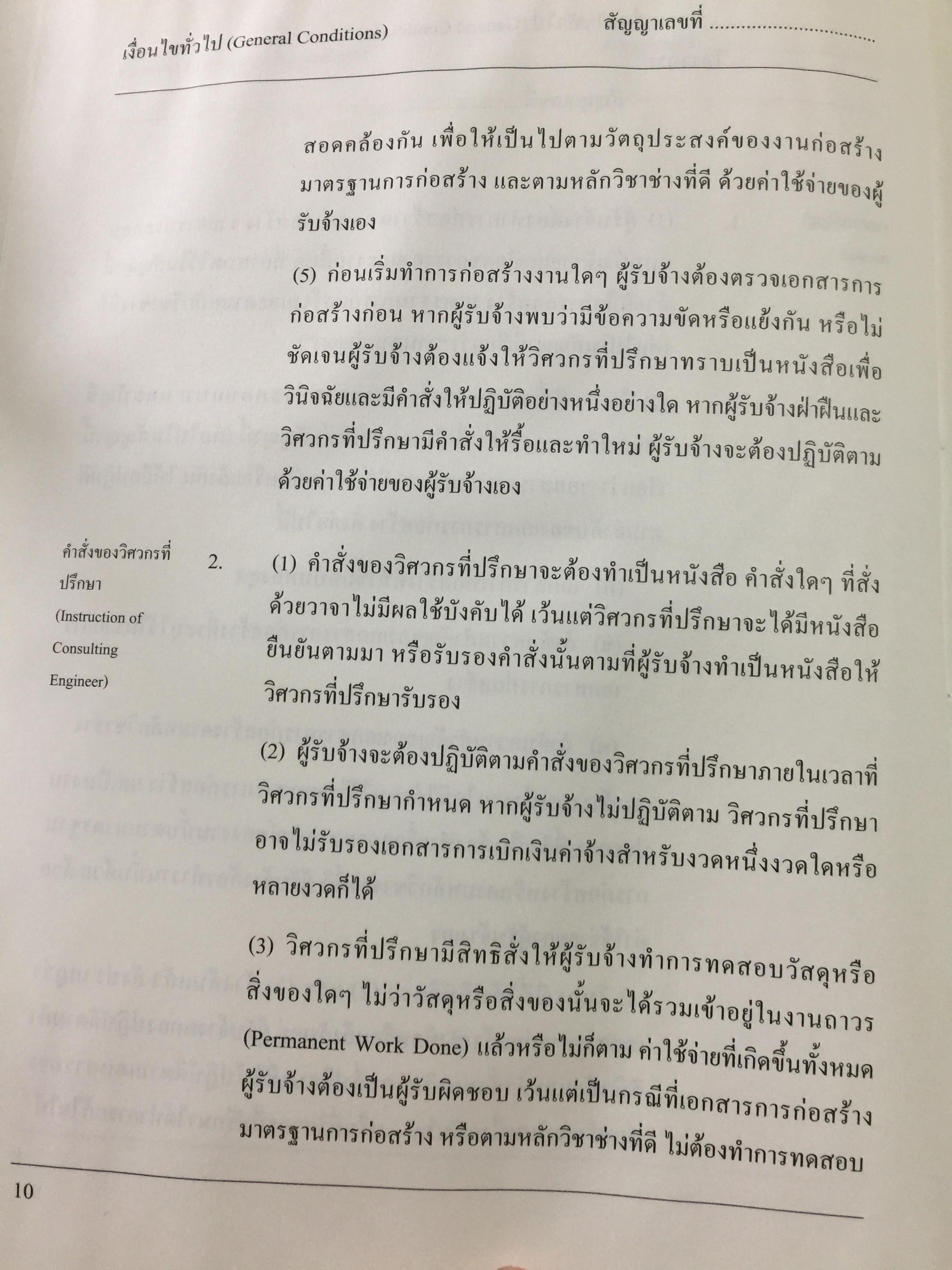 แบบมาตรฐาน สัญญาจ้างเหมาก่อสร้าง. โดย ชำนาญ พิเชษฐพันธ์ และคณะ 0 กก.